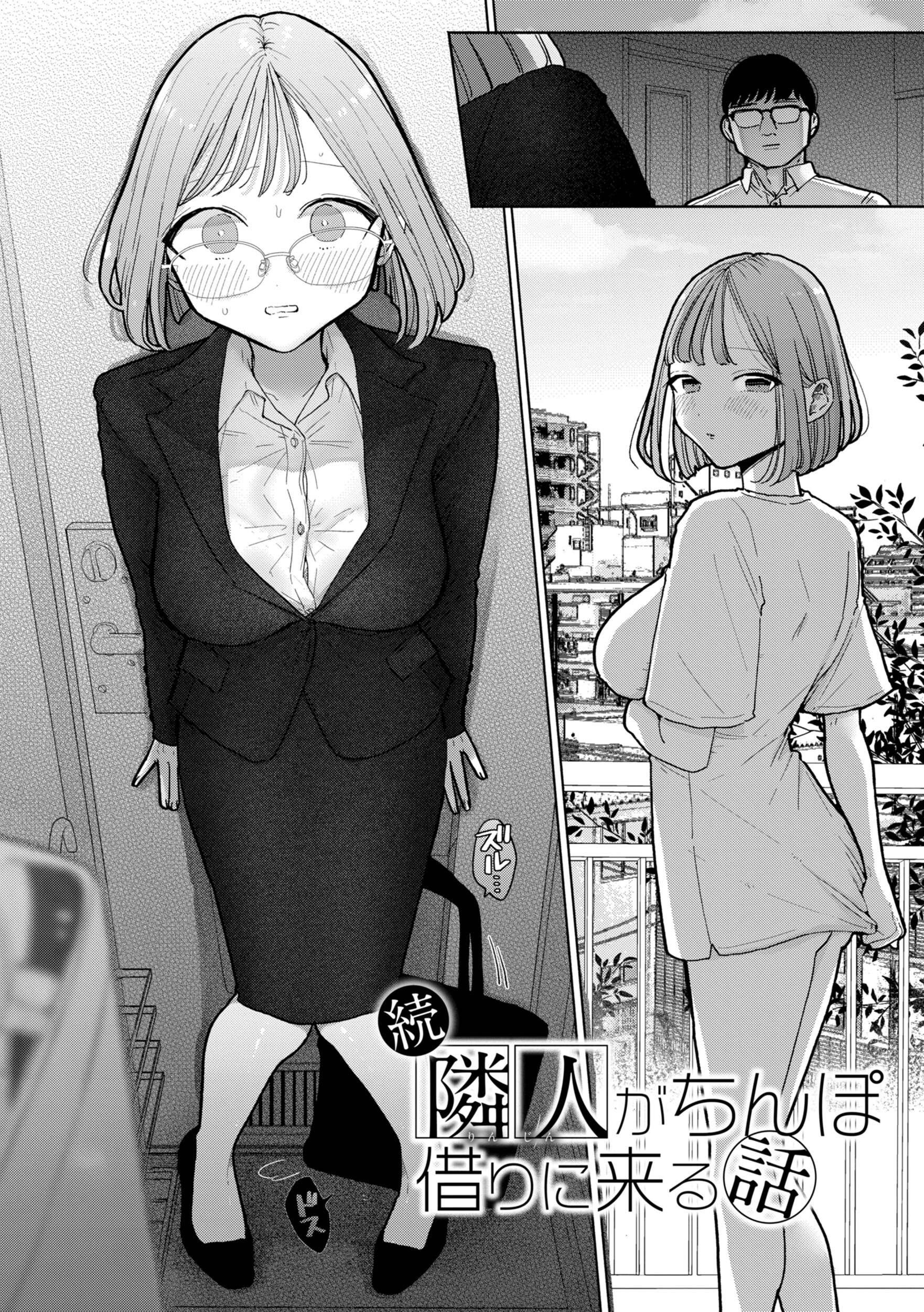 隣人がち〇ぽ借りに来る話 8ページ