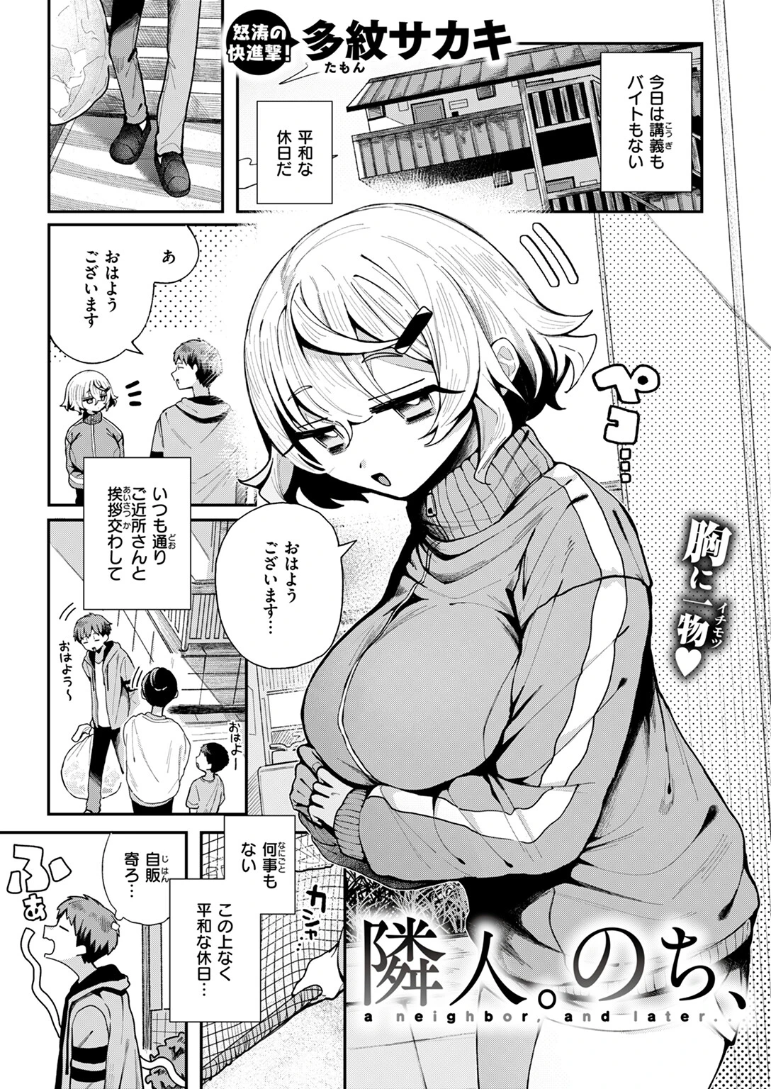 隣人。のち、 多紋サカキ