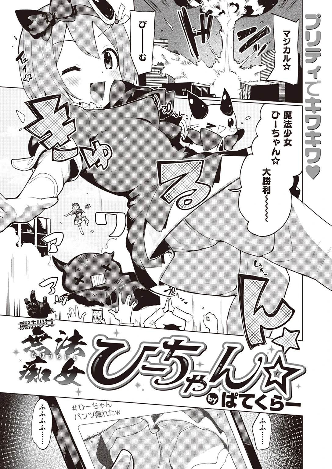 無法痴女ひーちゃん☆ ぱてくらー