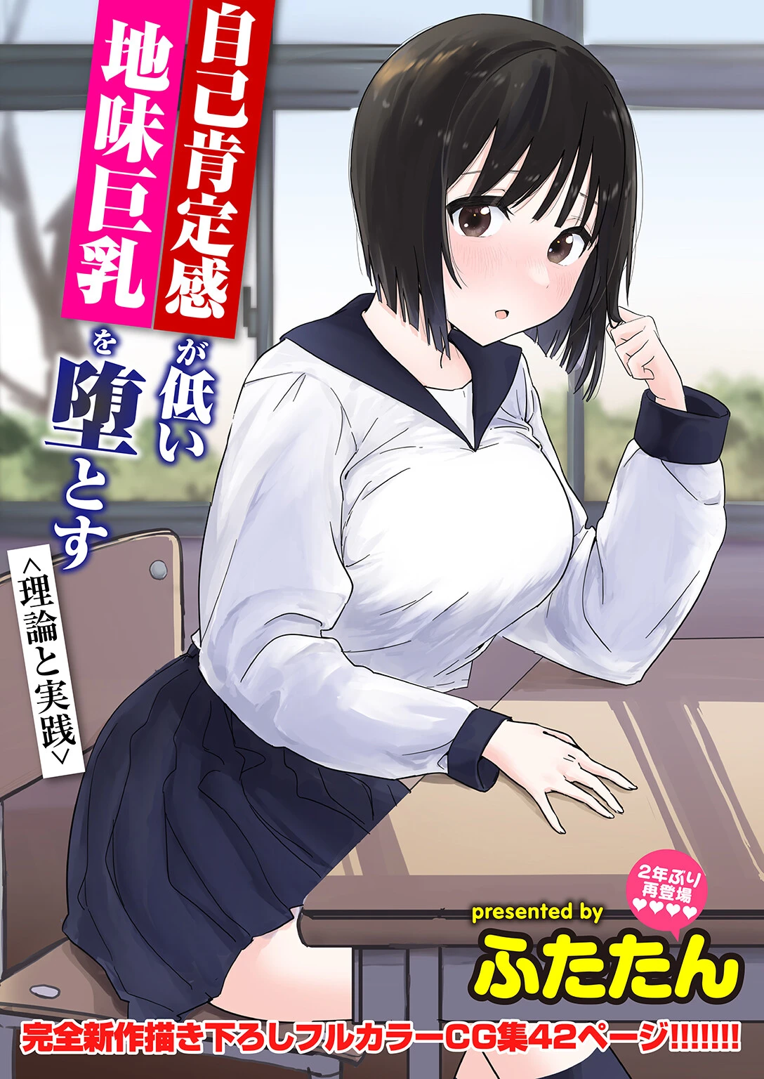 自己肯定感が低い地味巨乳を堕とす＜理論と実践＞ エロ漫画 無料