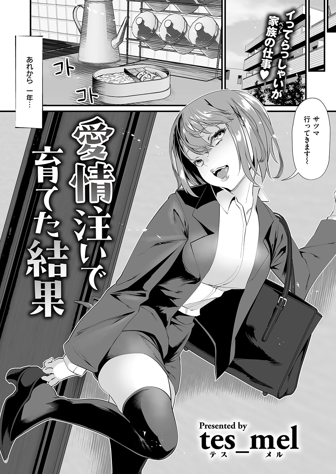 愛情注いで育てた結果（単話） 2ページ