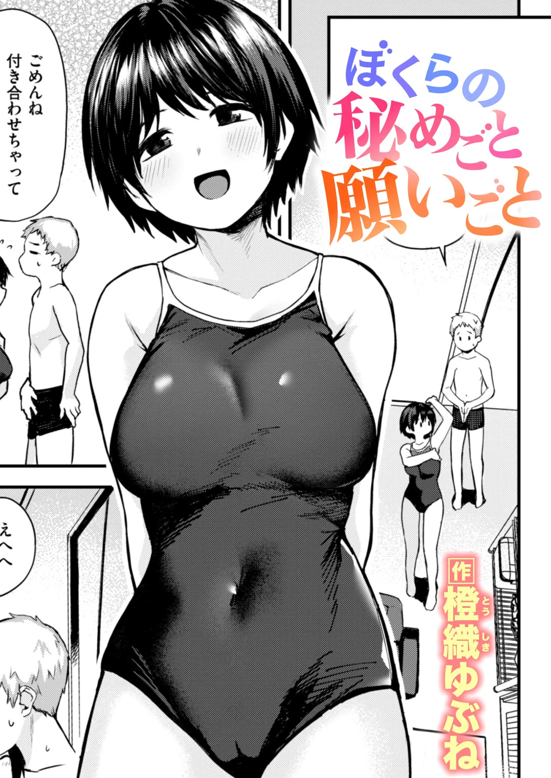 ぼくらの秘めごと願いごと エロ漫画 無料