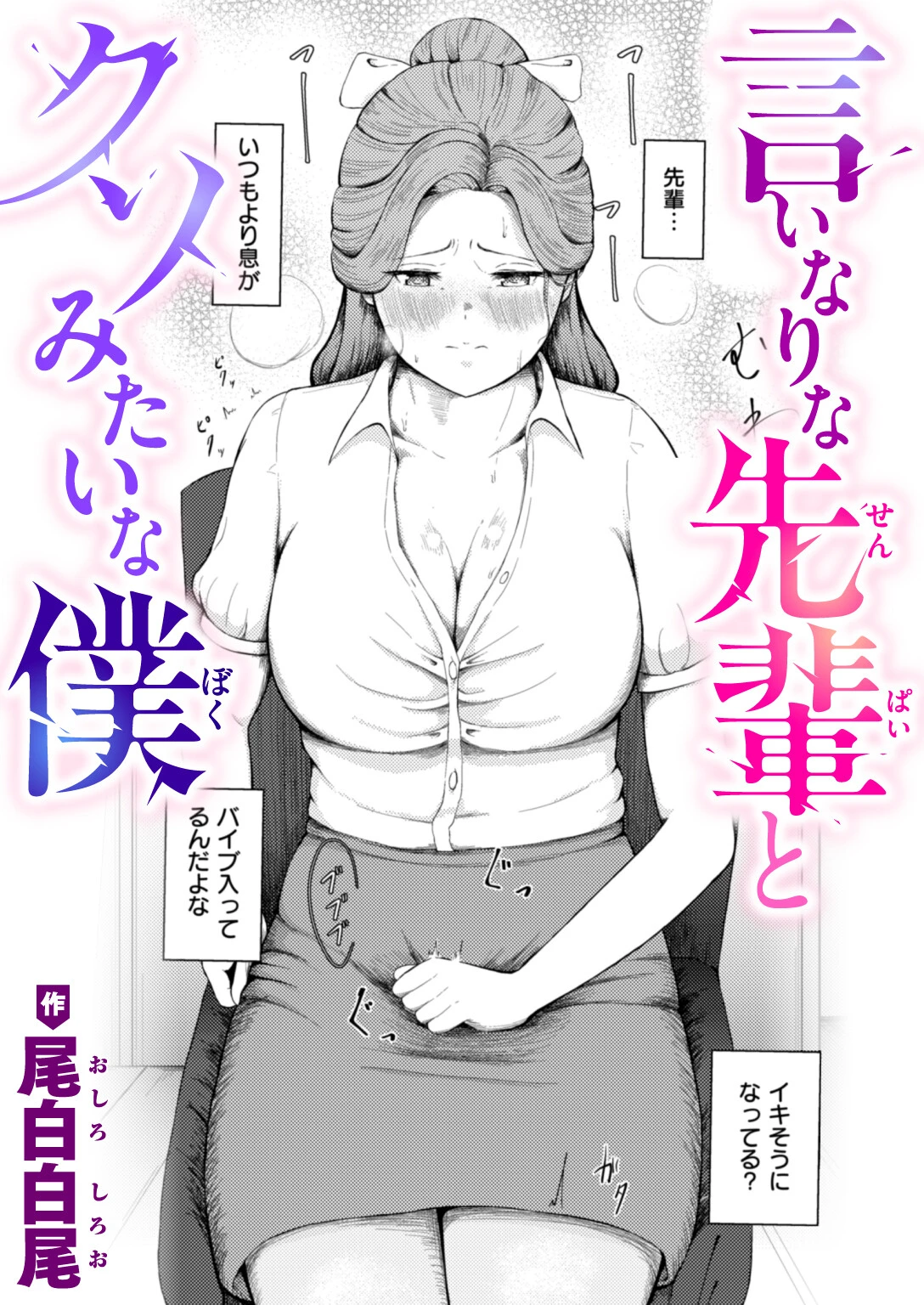 言いなりな先輩とクソみたいな僕 エロ漫画 無料