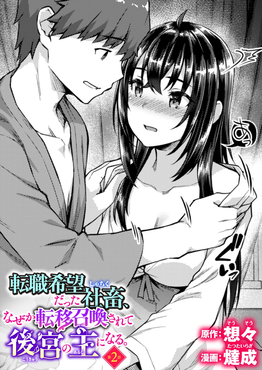 転職希望だった社畜、なぜか転移召喚されて後宮の主になる 第2話 エロ漫画 無料