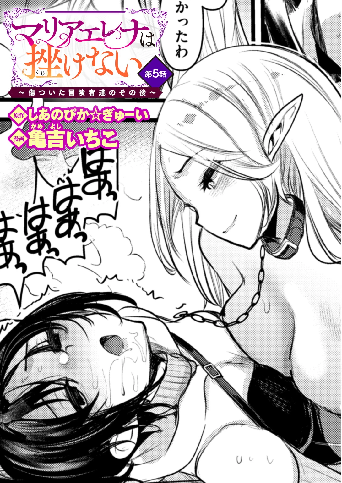 マリアエレナは挫けない〜傷ついた冒険者達のその後〜 第5話 エロ漫画 無料