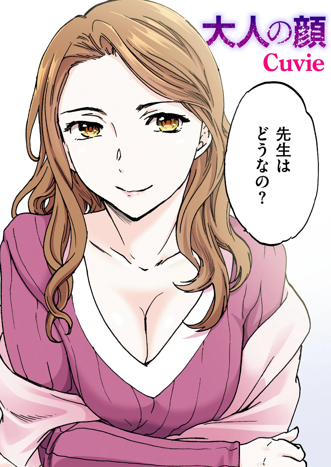 大人の顔【フルカラー版】 エロ漫画 無料