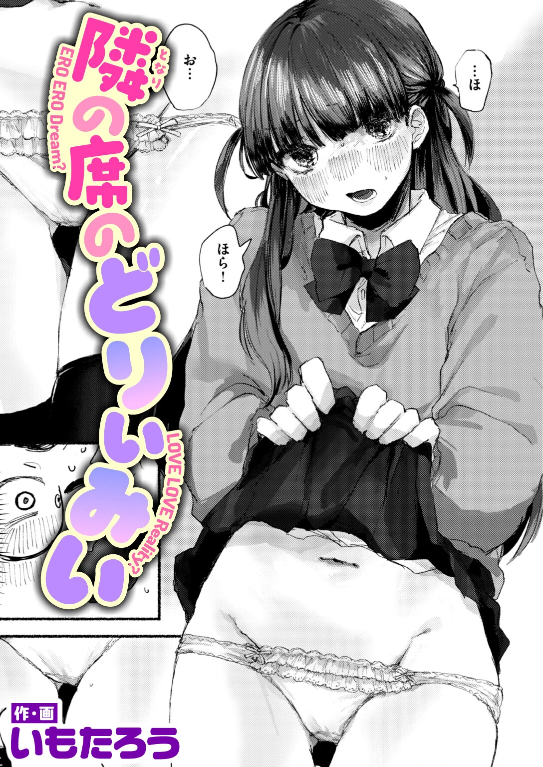 隣の席のどりぃみい エロ漫画 無料