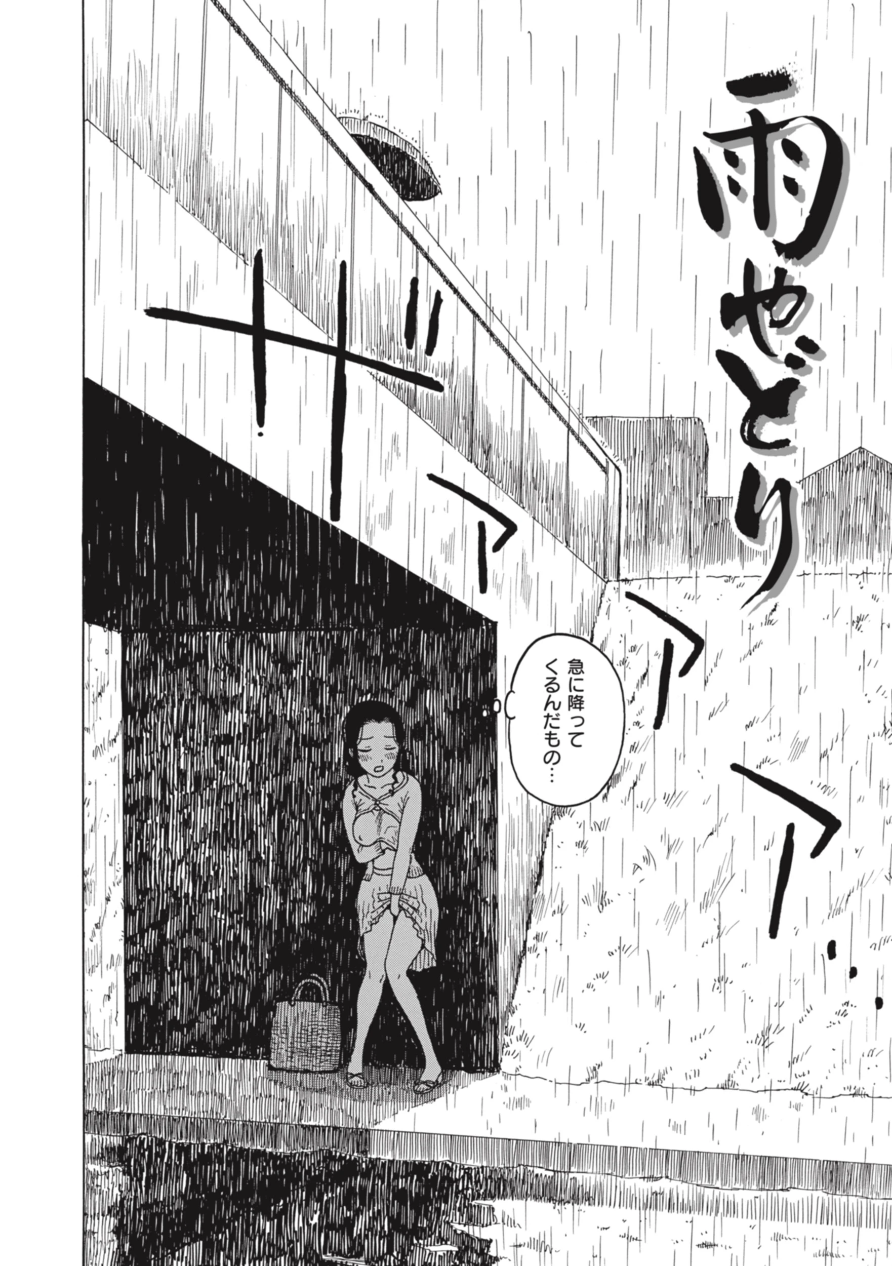 雨やどり エロ漫画 無料
