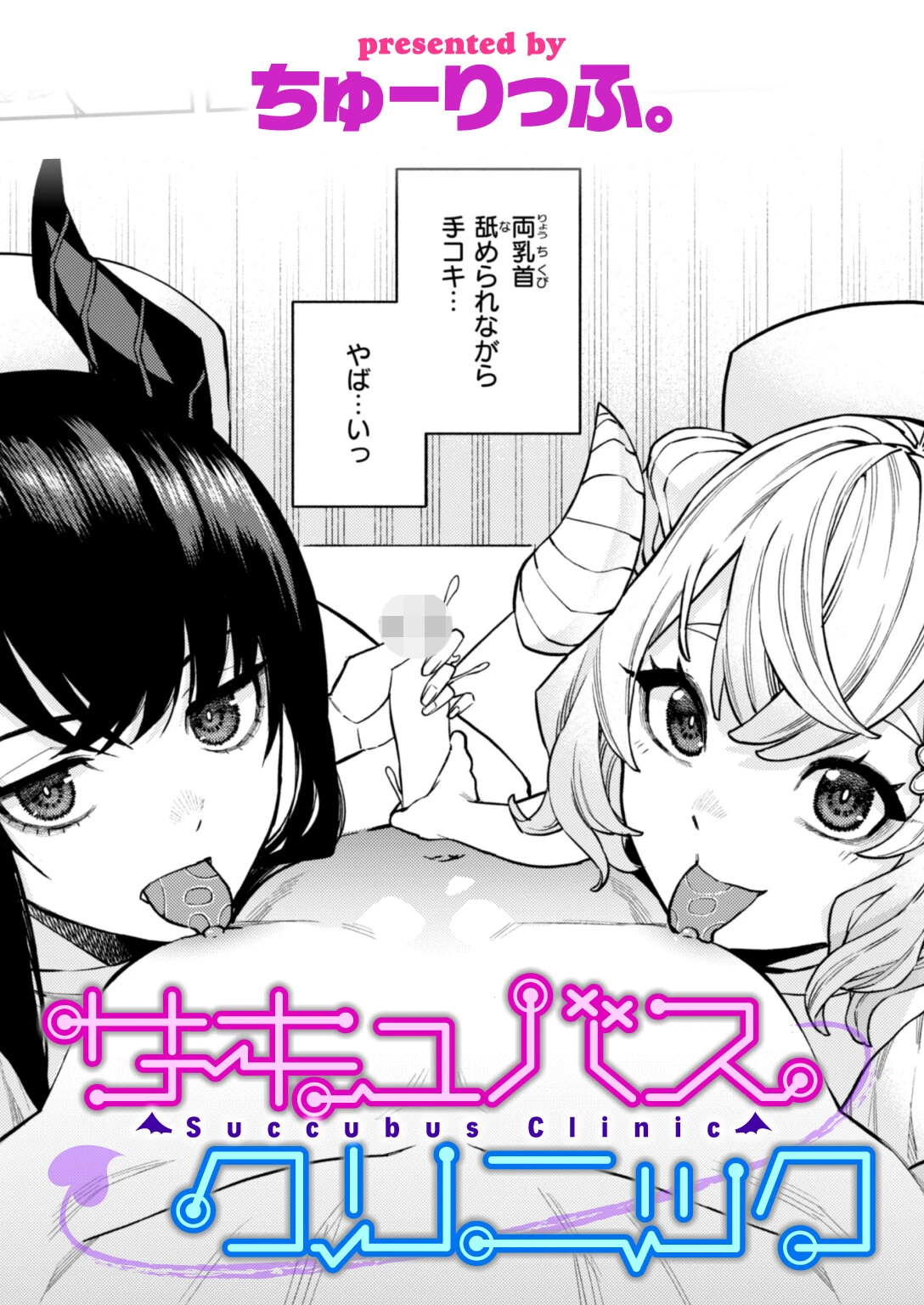 サキュバスクリニック エロ漫画 無料