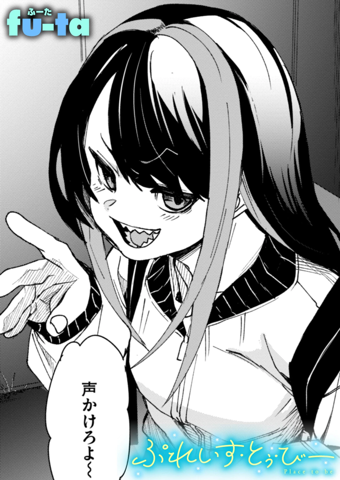 ぷれいす・とぅ・びー エロ漫画 無料