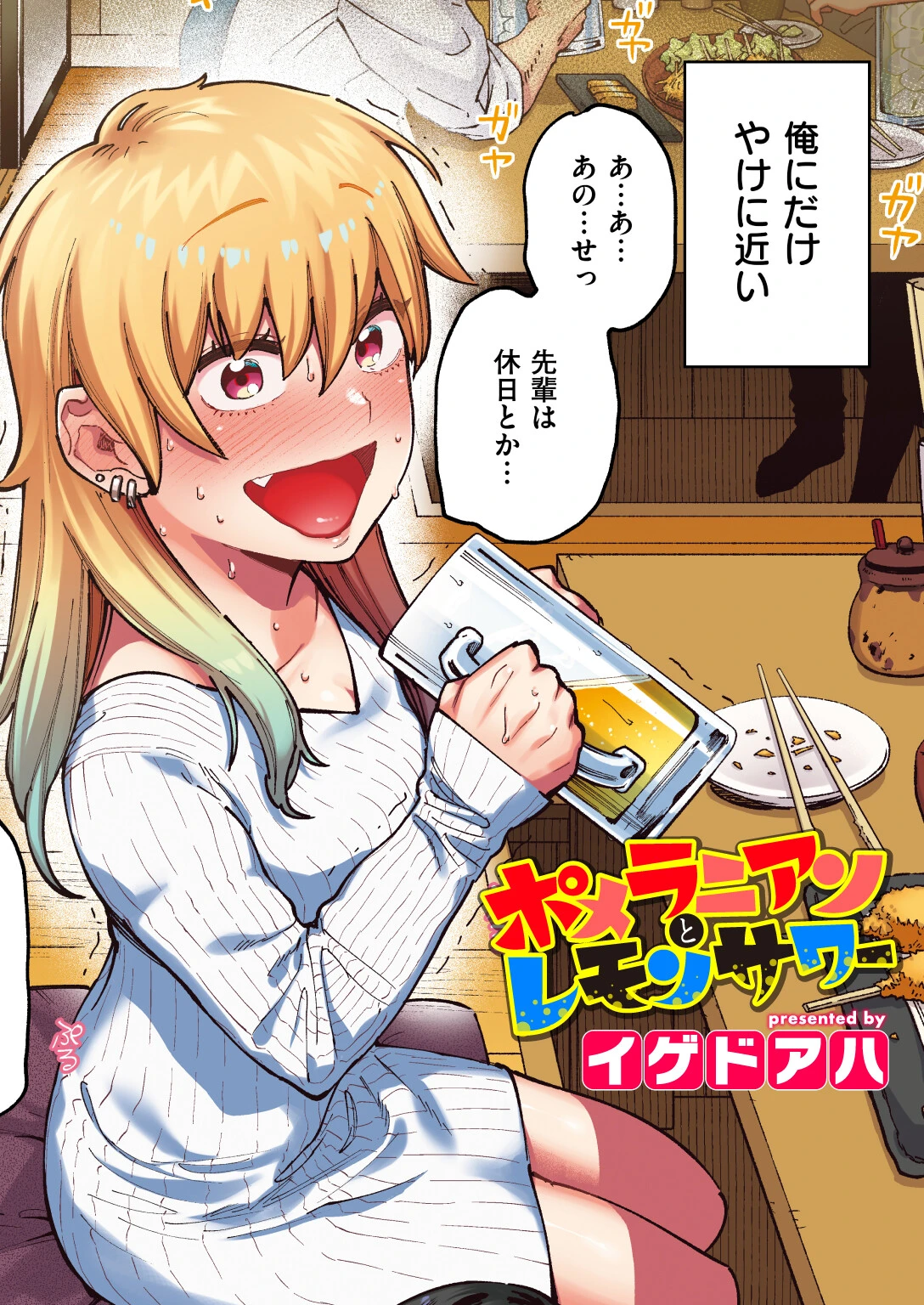 ポメラニアンとレモンサワー【フルカラー版】 エロ漫画 無料