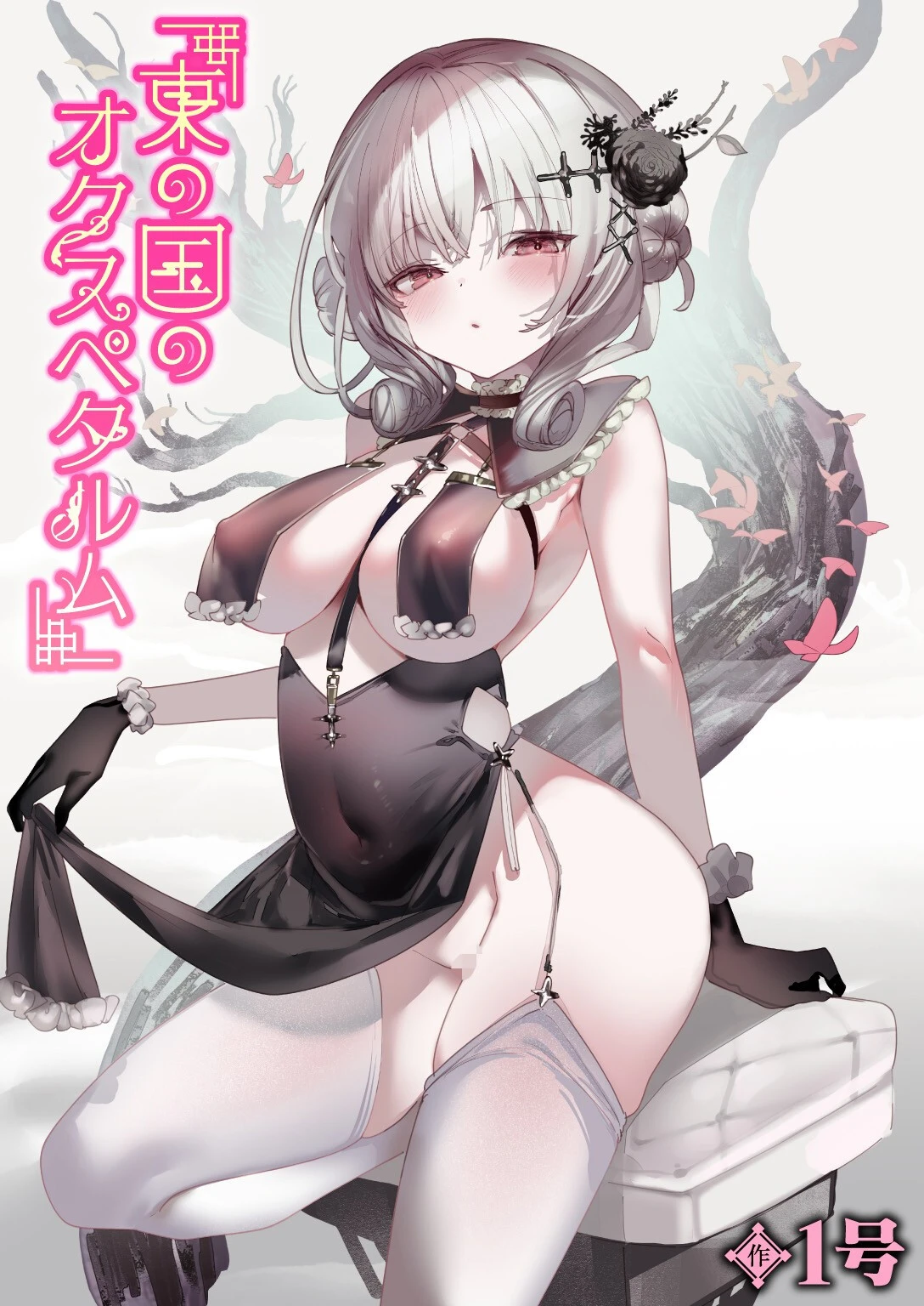 東の国のオクスペタルム エロ漫画 無料