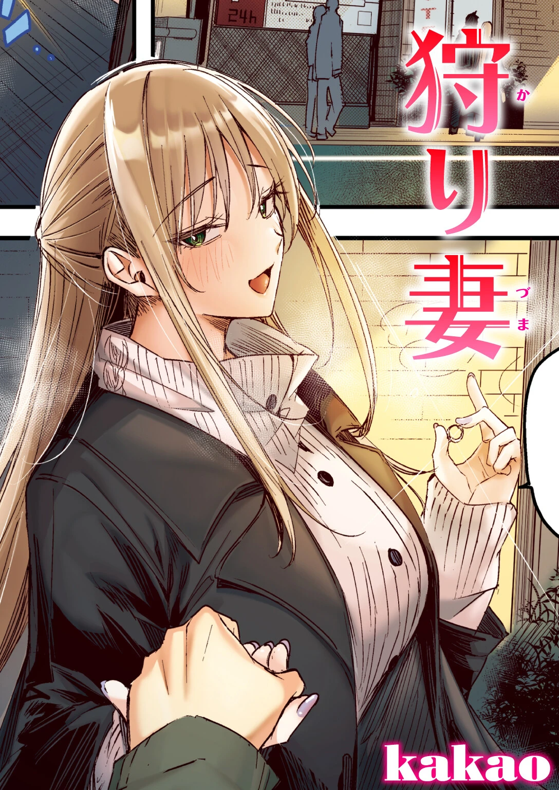狩り妻【フルカラー版】 kakao