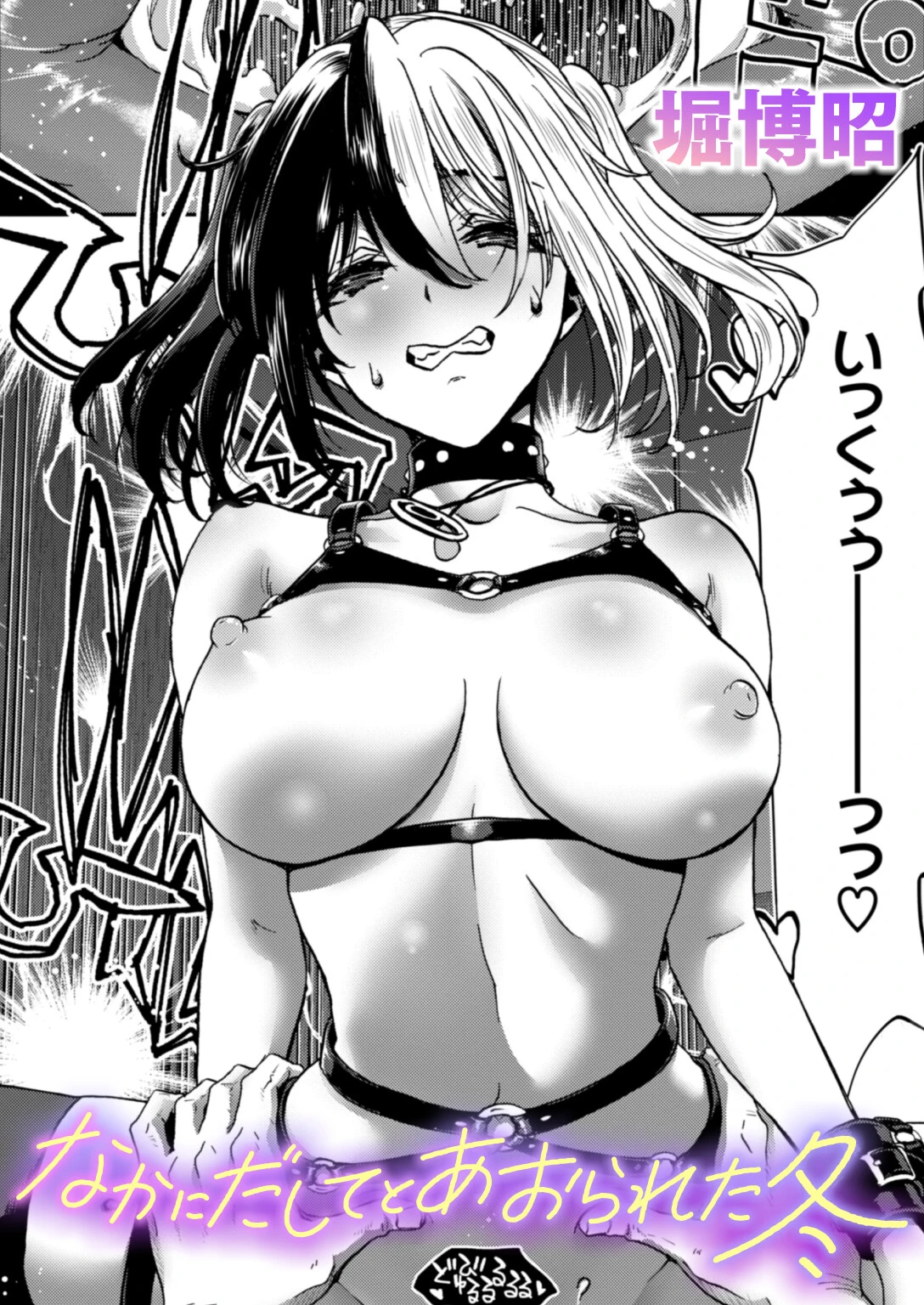 なかにだしてとあおられた冬 堀博昭