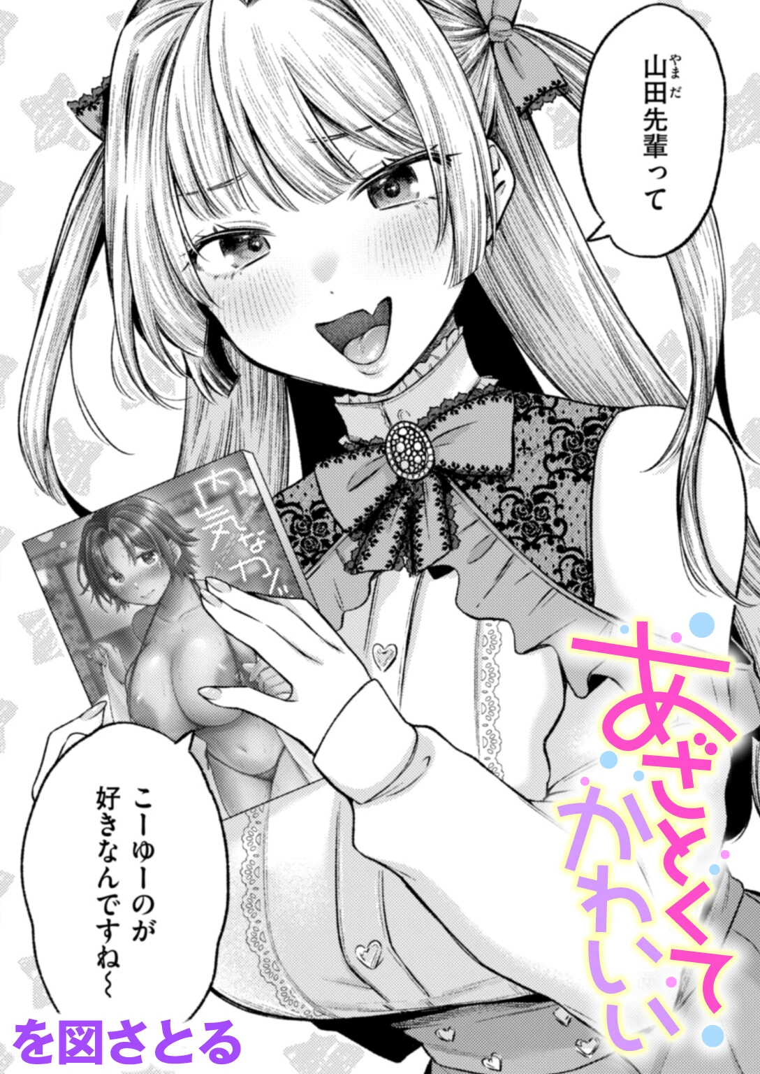 あざとくてかわいい（単話） エロ漫画 無料