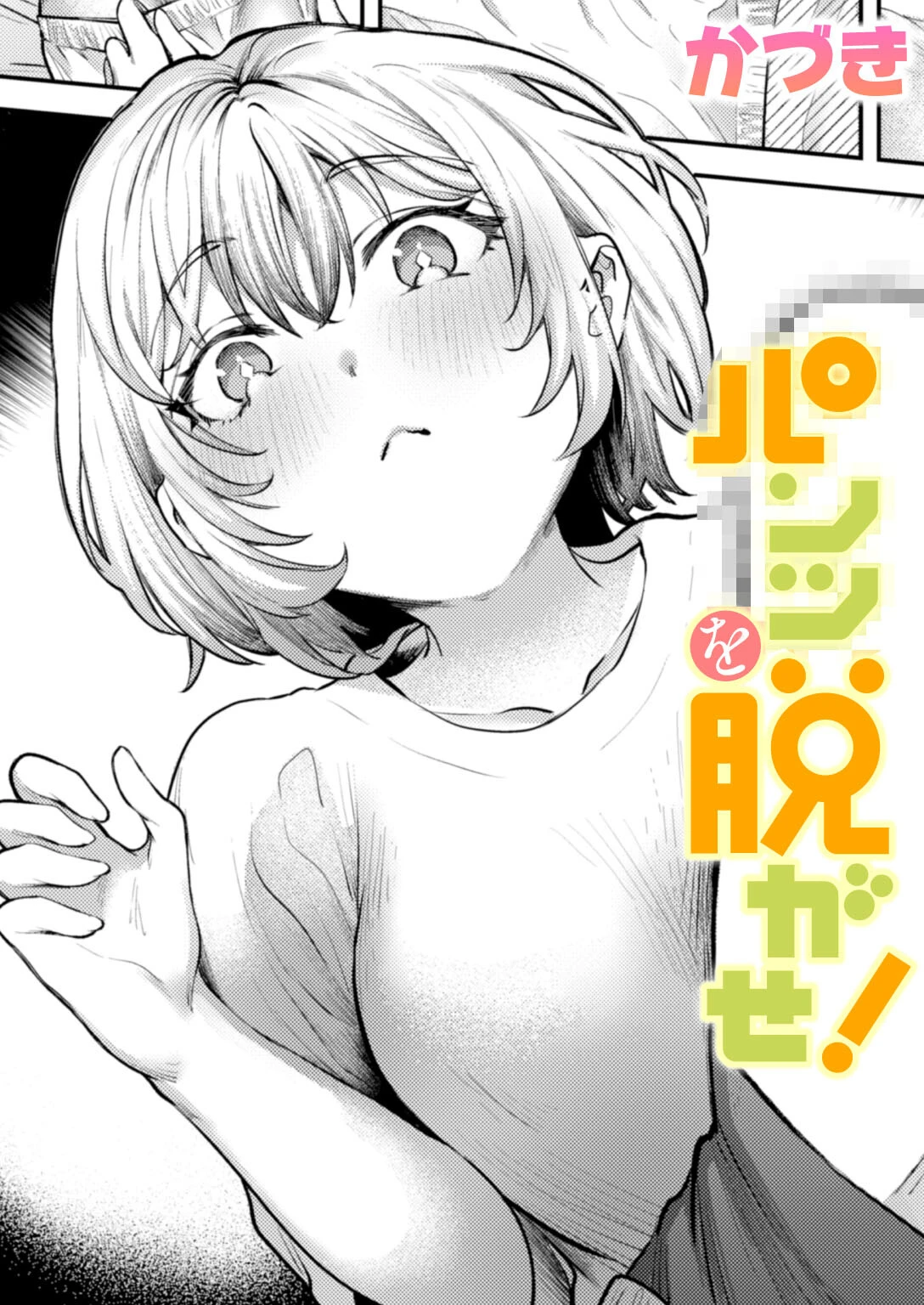 パンツを脱がせ！ エロ漫画 無料