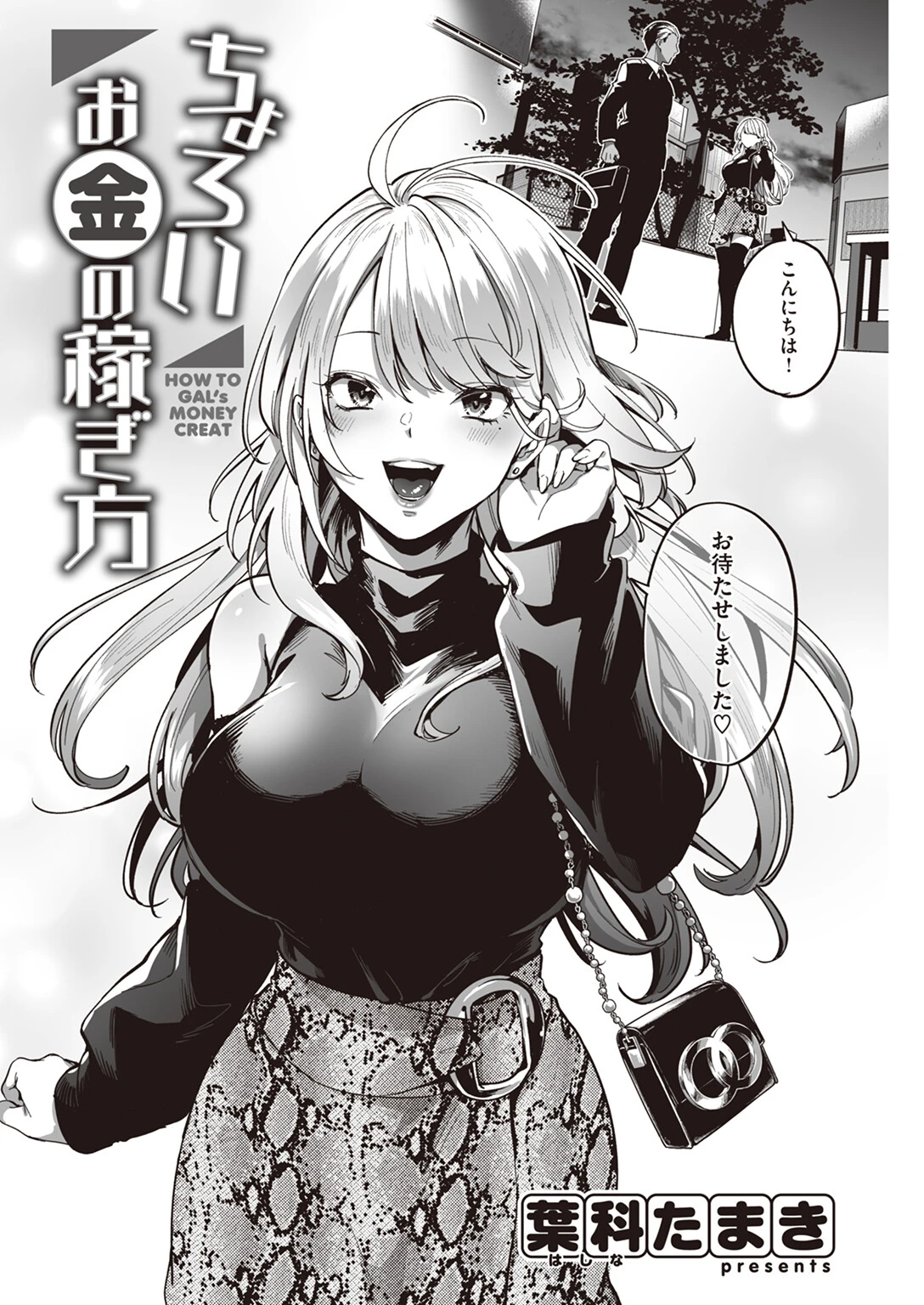 ちょろいお金の稼ぎ方（単話） 4ページ