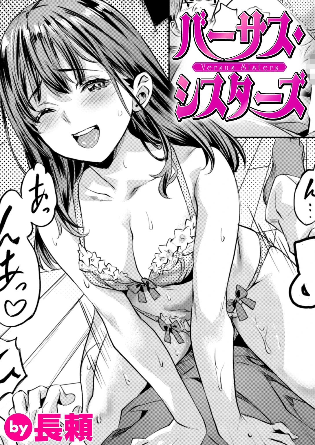 バーサス・シスターズ 長頼