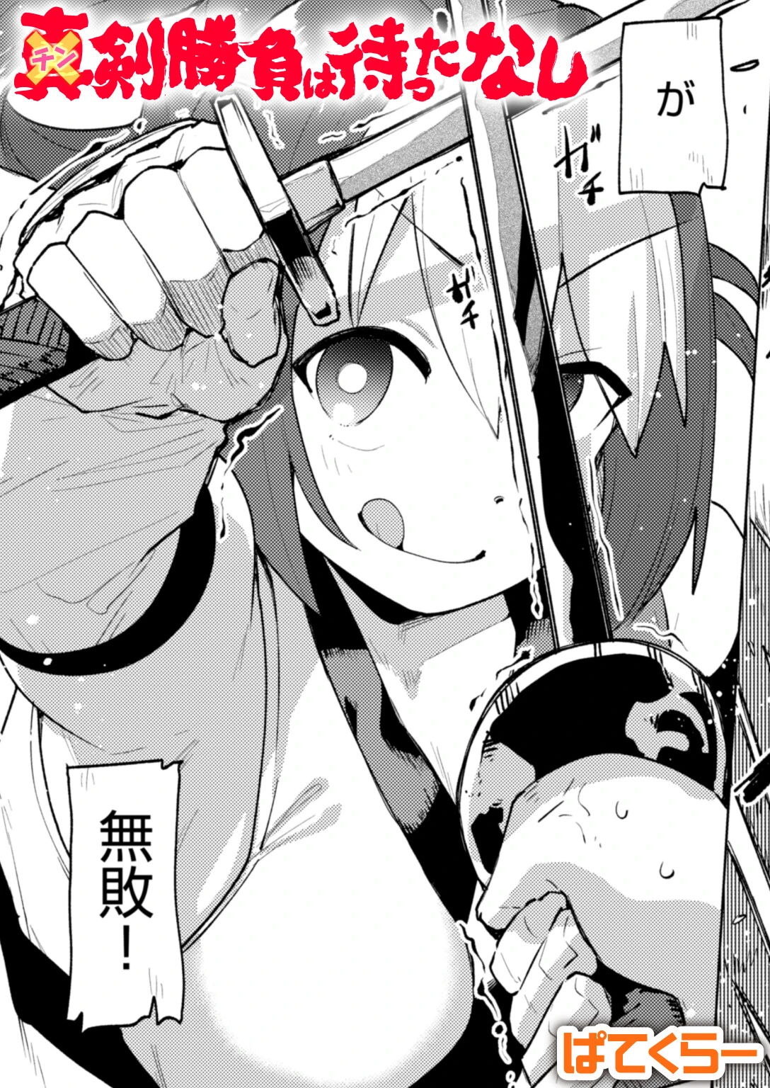 チン剣勝負は待ったなし ぱてくらー