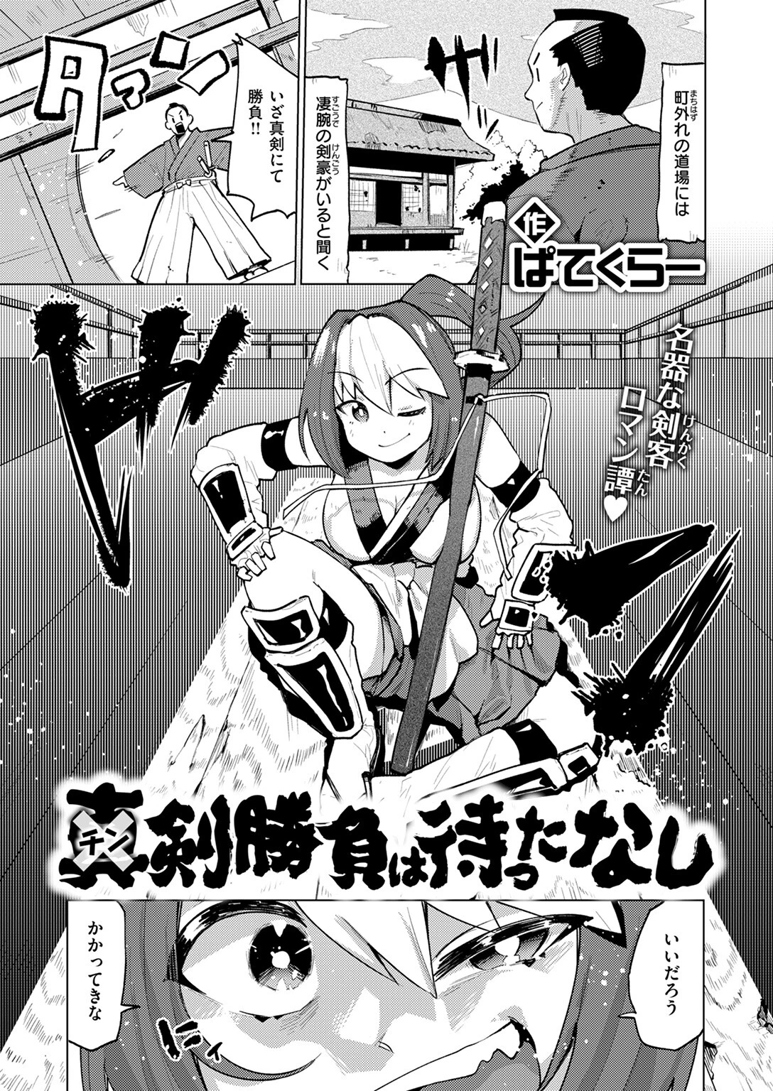 チン剣勝負は待ったなし 3ページ