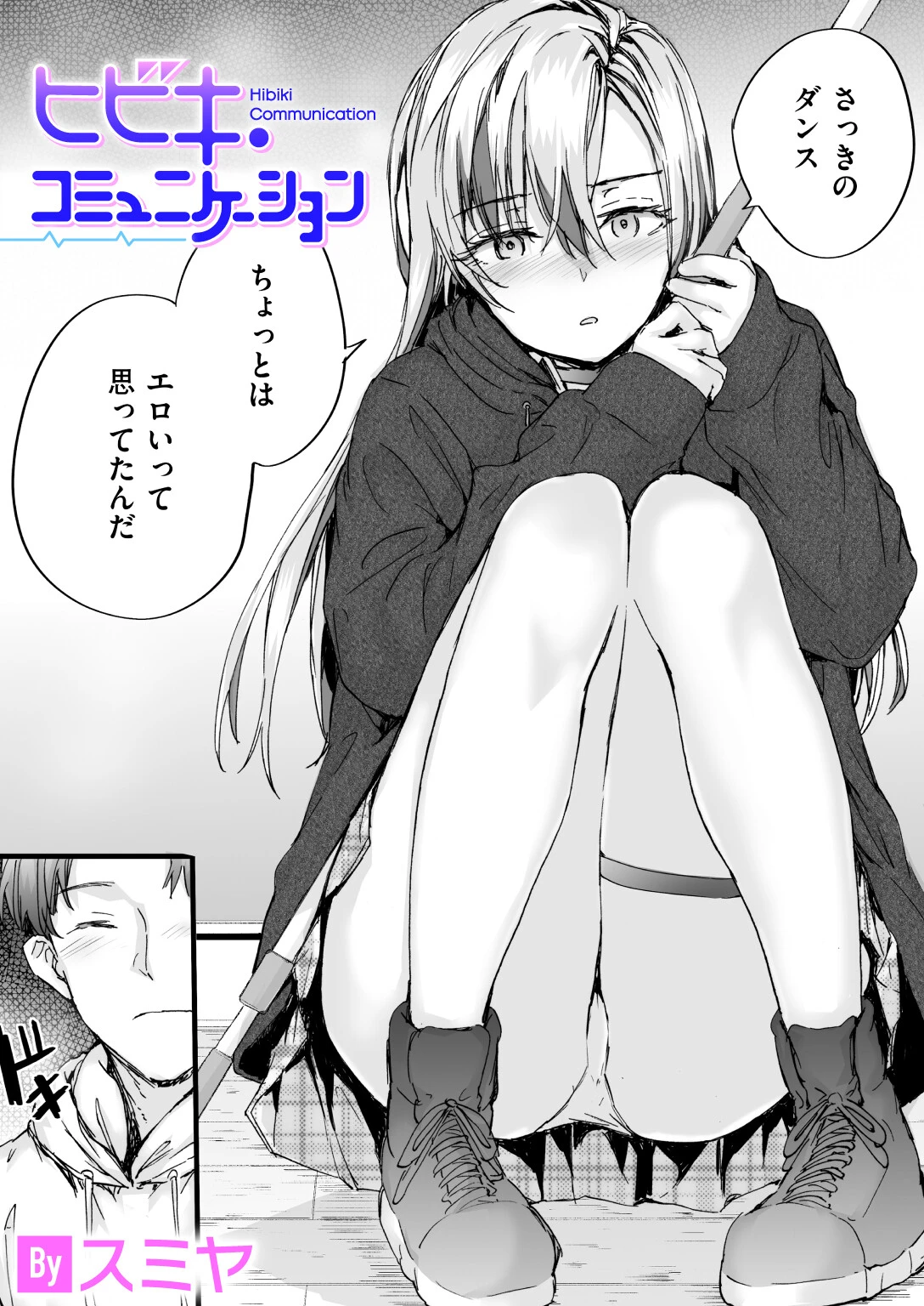 ヒビキ・コミュニケーション（単話） エロ漫画 無料