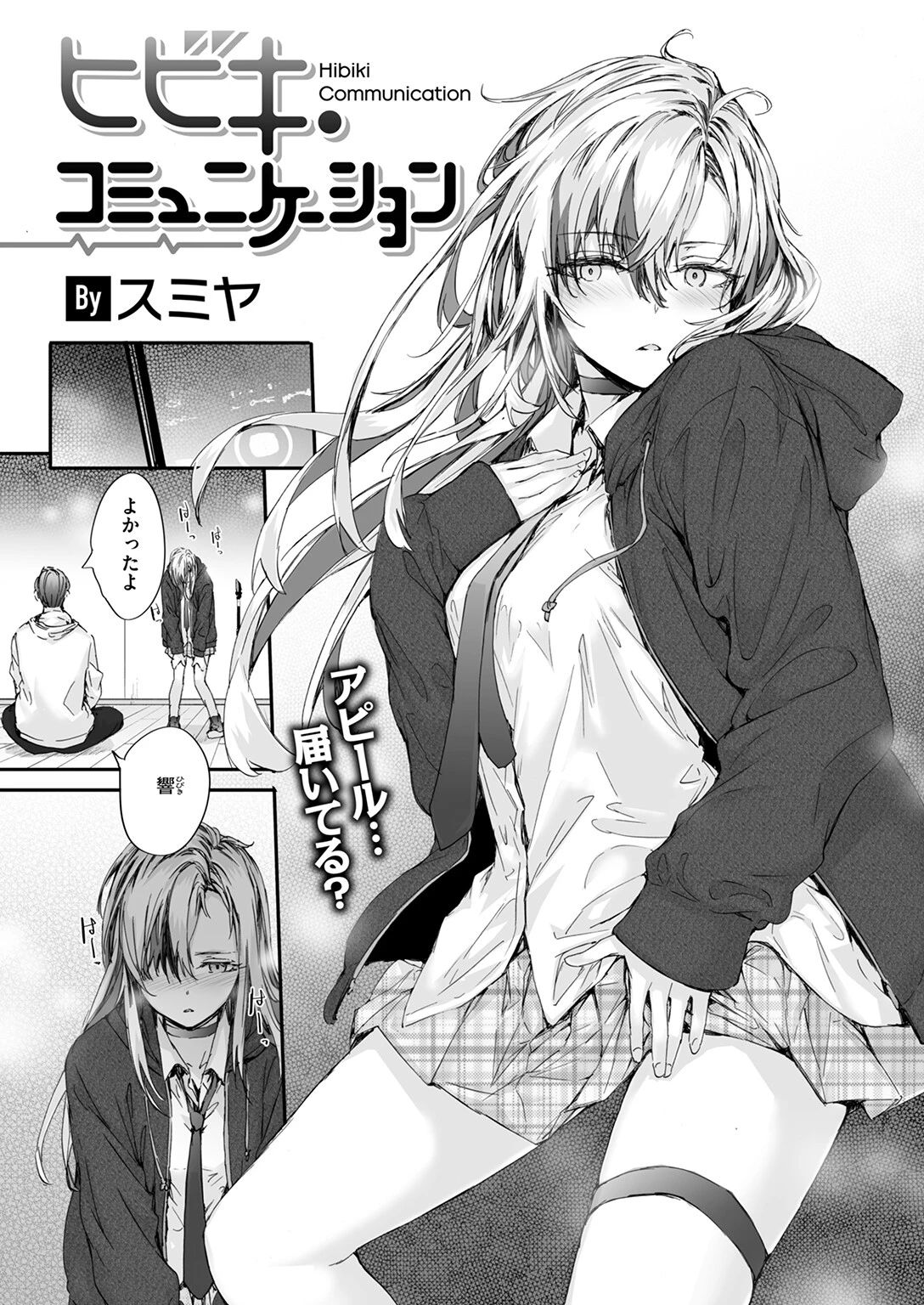 ヒビキ・コミュニケーション（単話） 5ページ