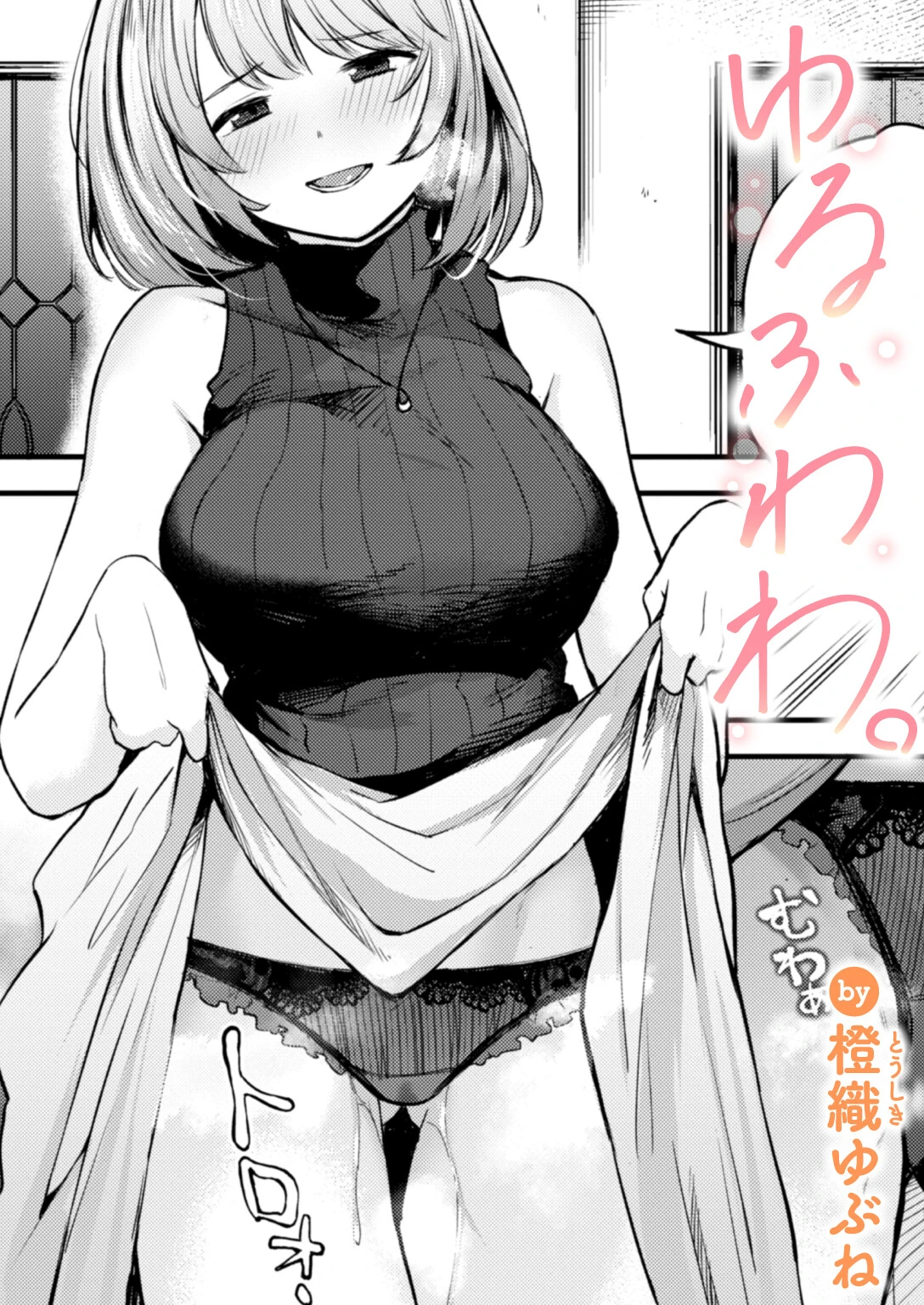 ゆるふわわ。 エロ漫画 無料