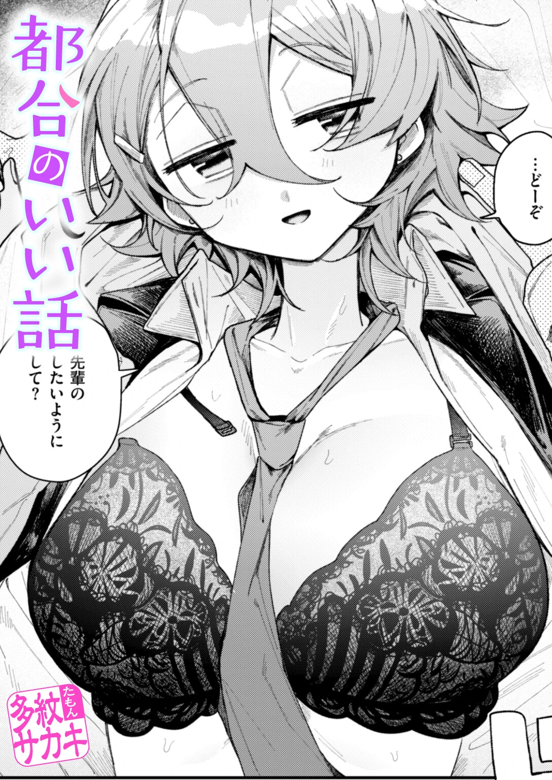 都合のいい話 多紋サカキ