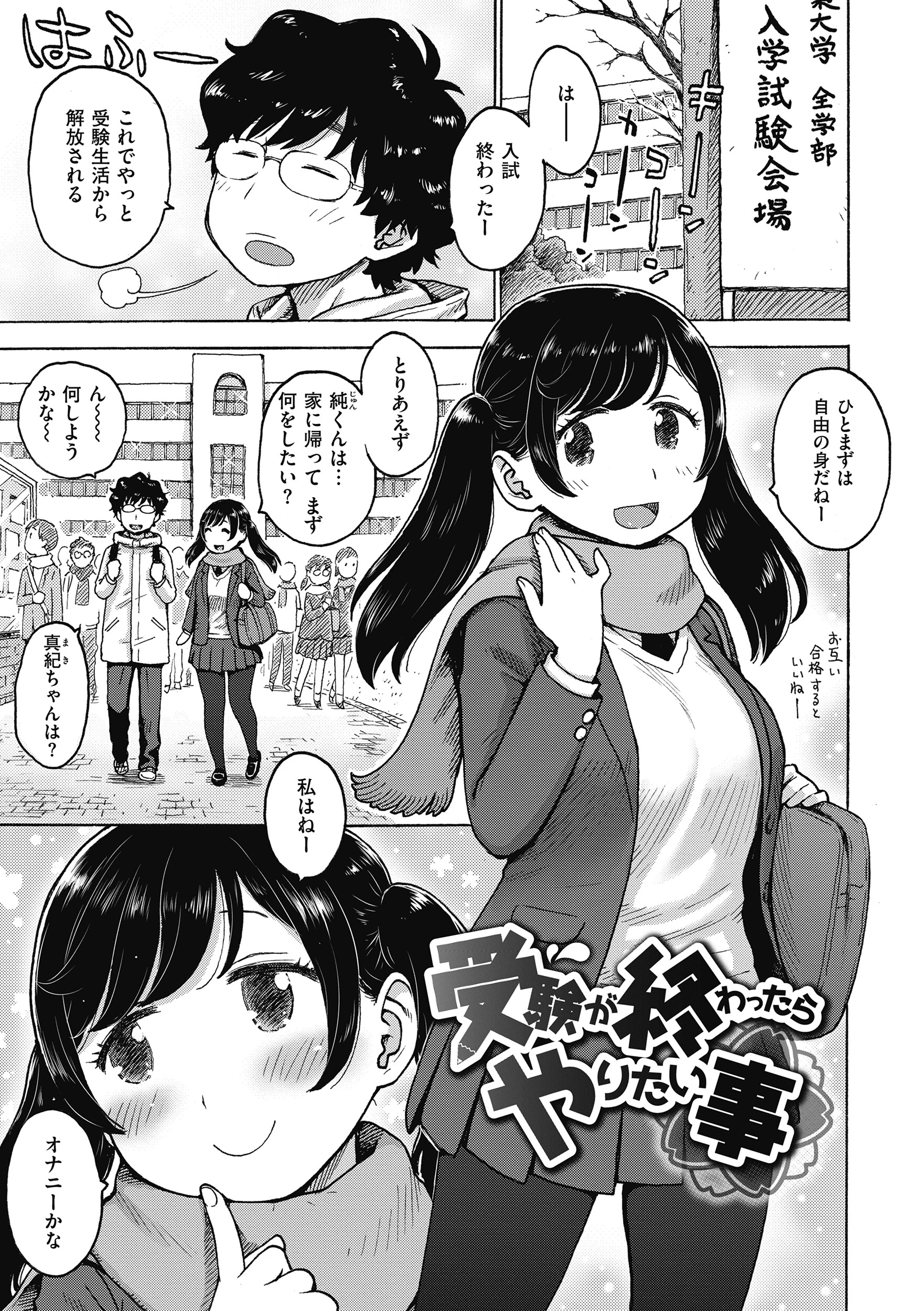 受験が終わったらやりたい事 エロ漫画 無料