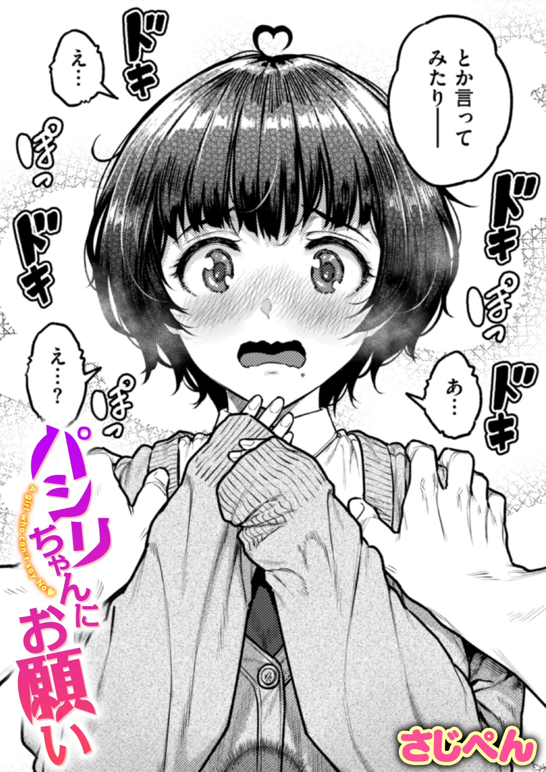パシリちゃんにお願い さじぺん