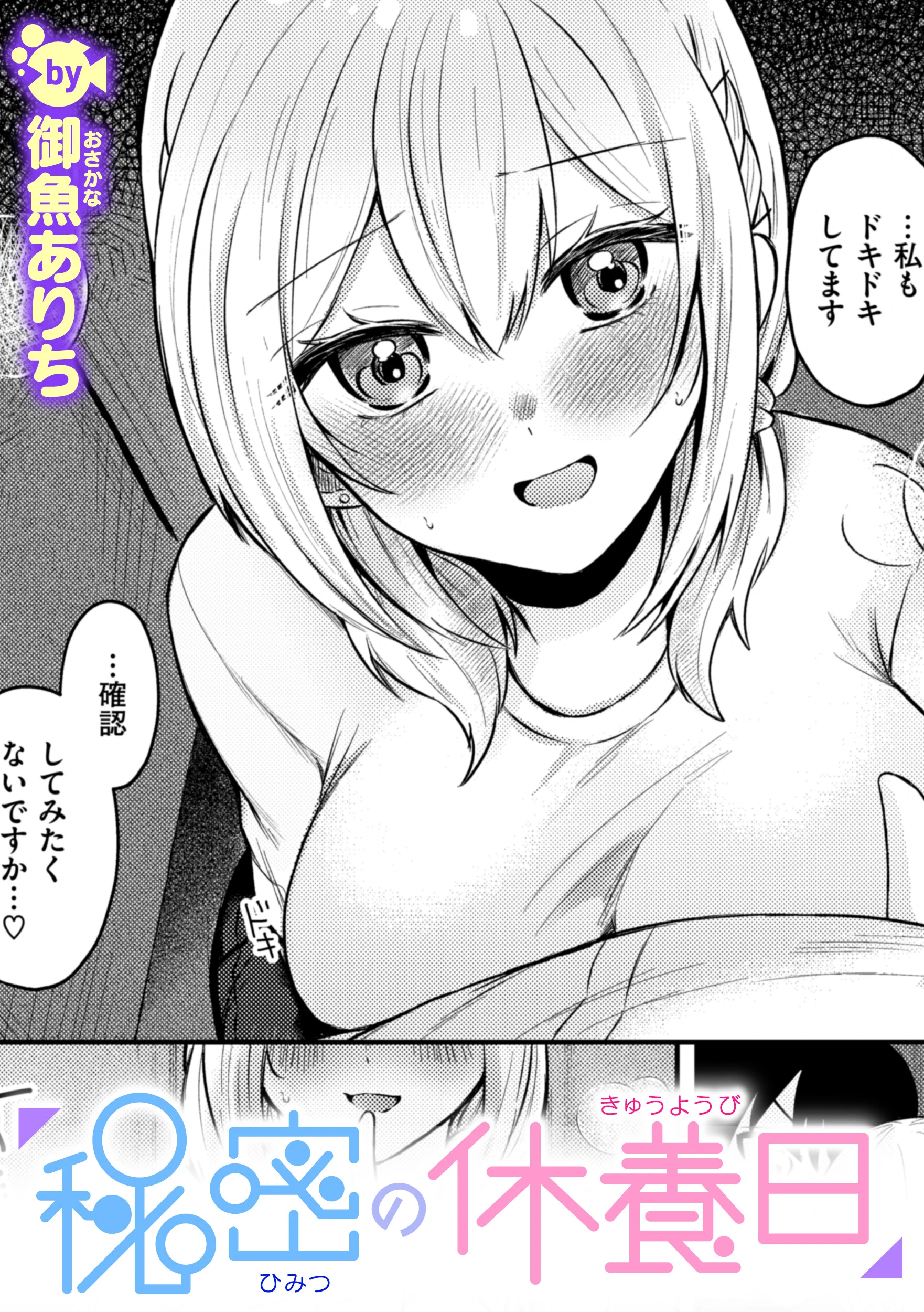 秘密の休養日 御魚ありち