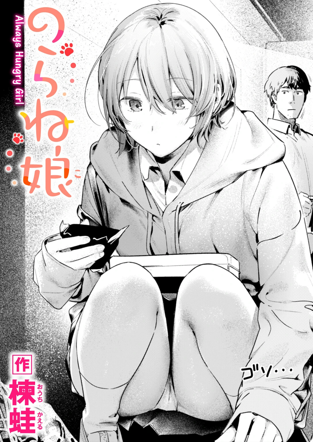 のらね娘 エロ漫画 無料