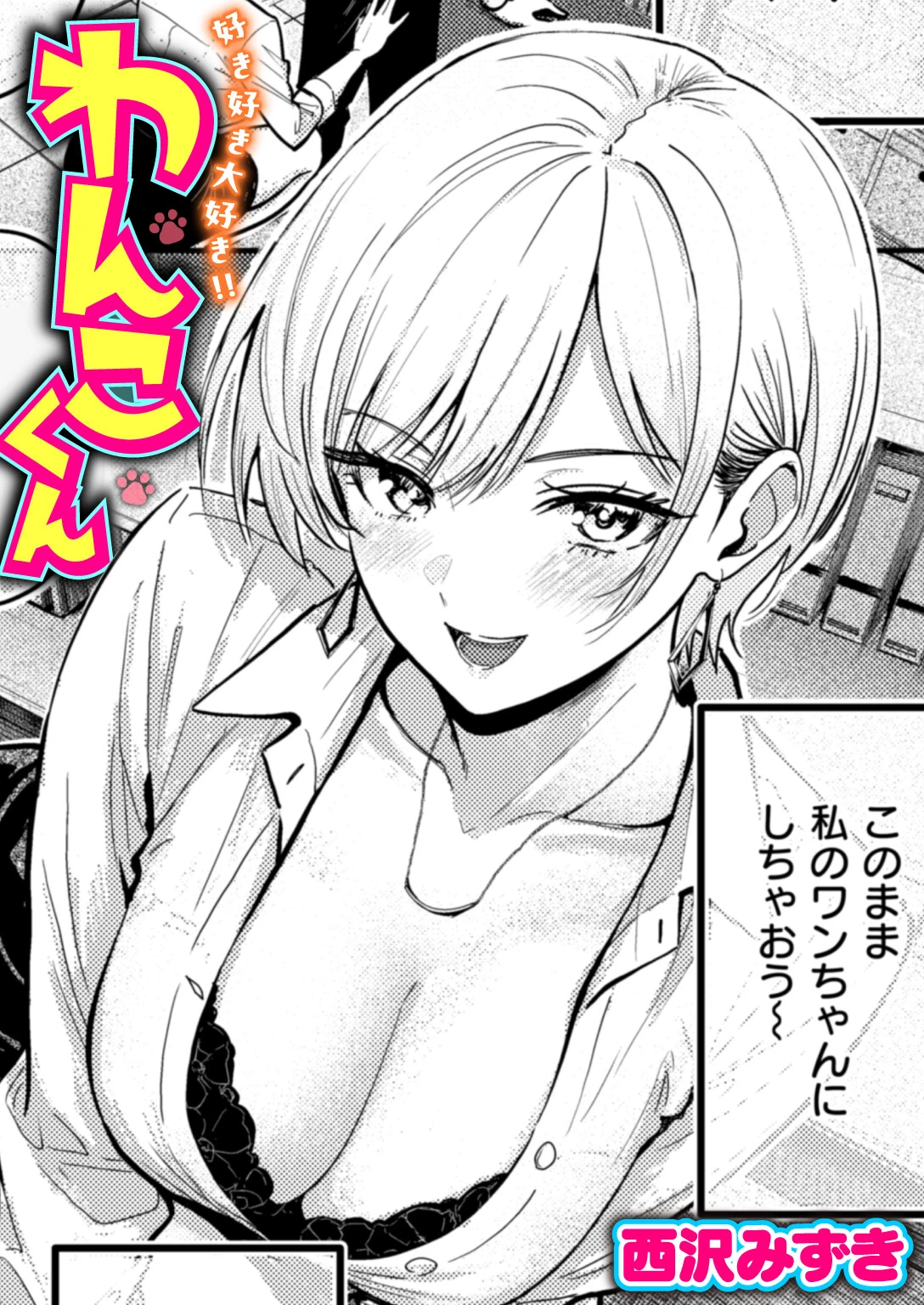 好き好き大好き！！ わんこくん 西沢みずき