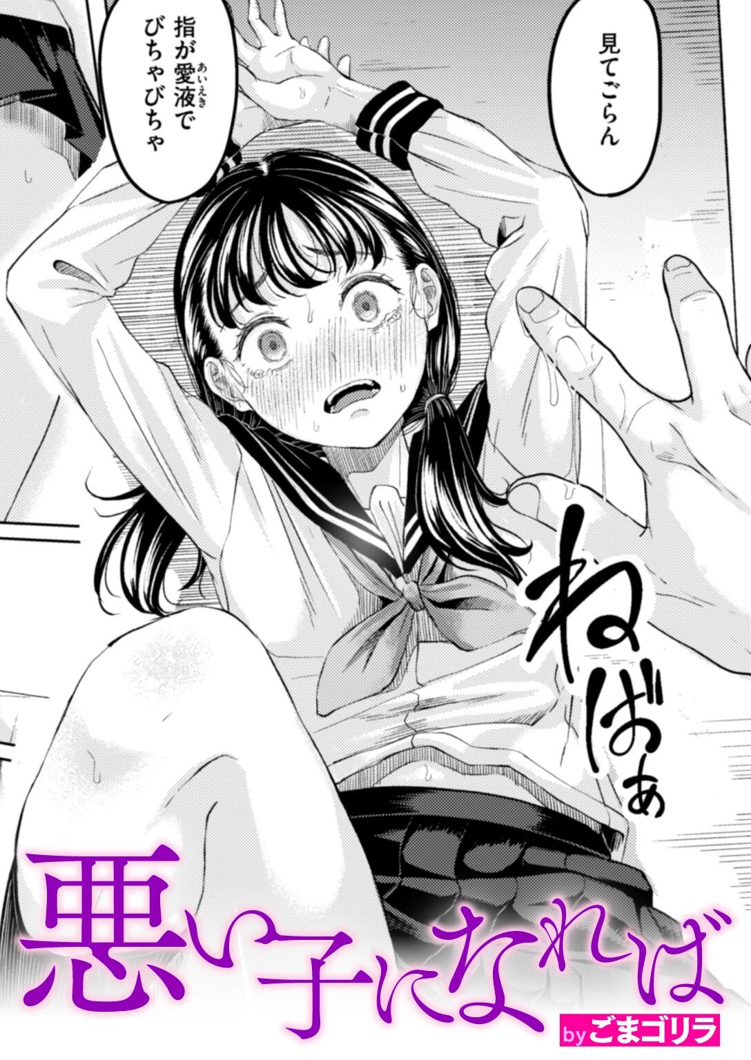 悪い子になれば ごまゴリラ