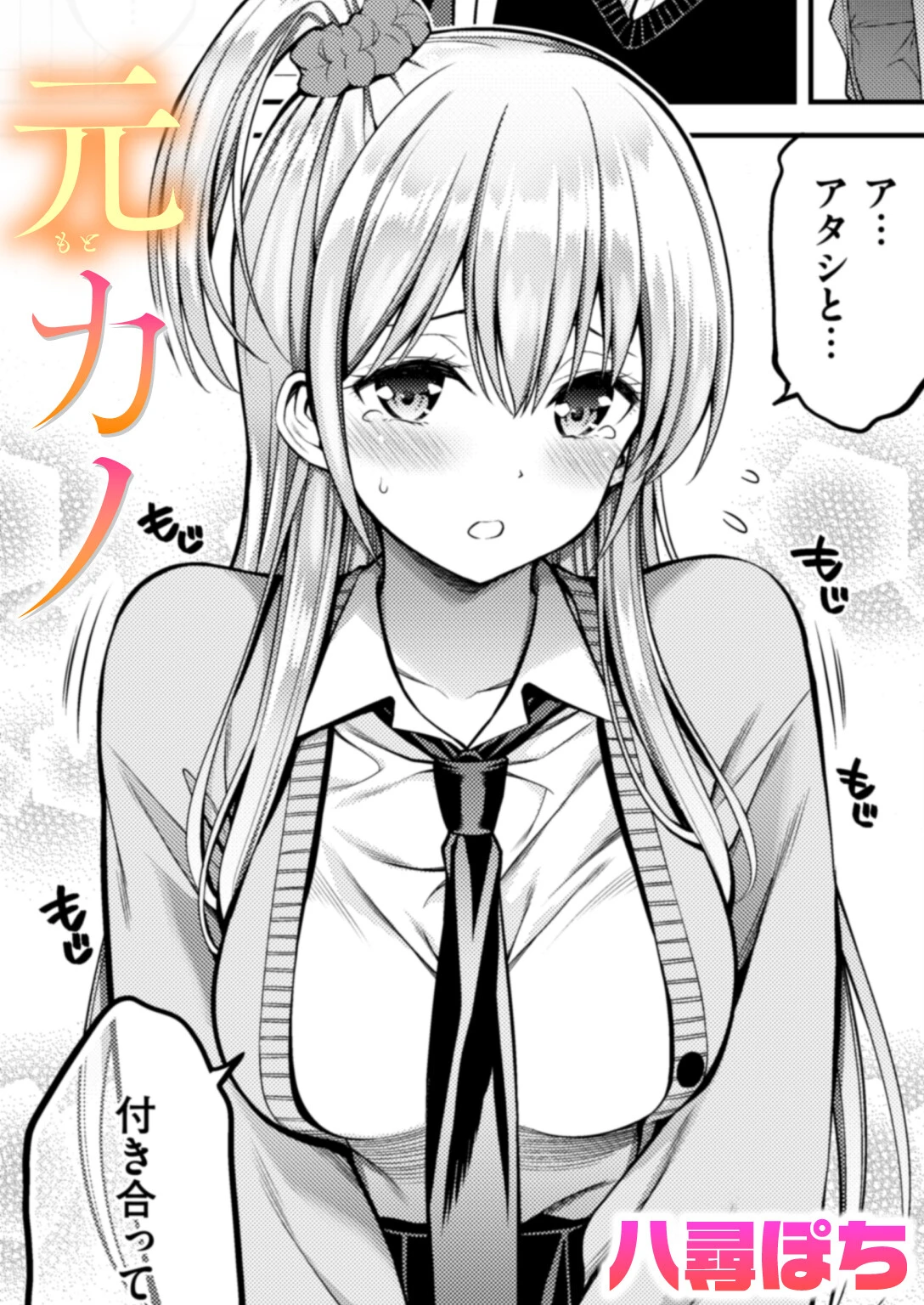 元カノ 八尋ぽち