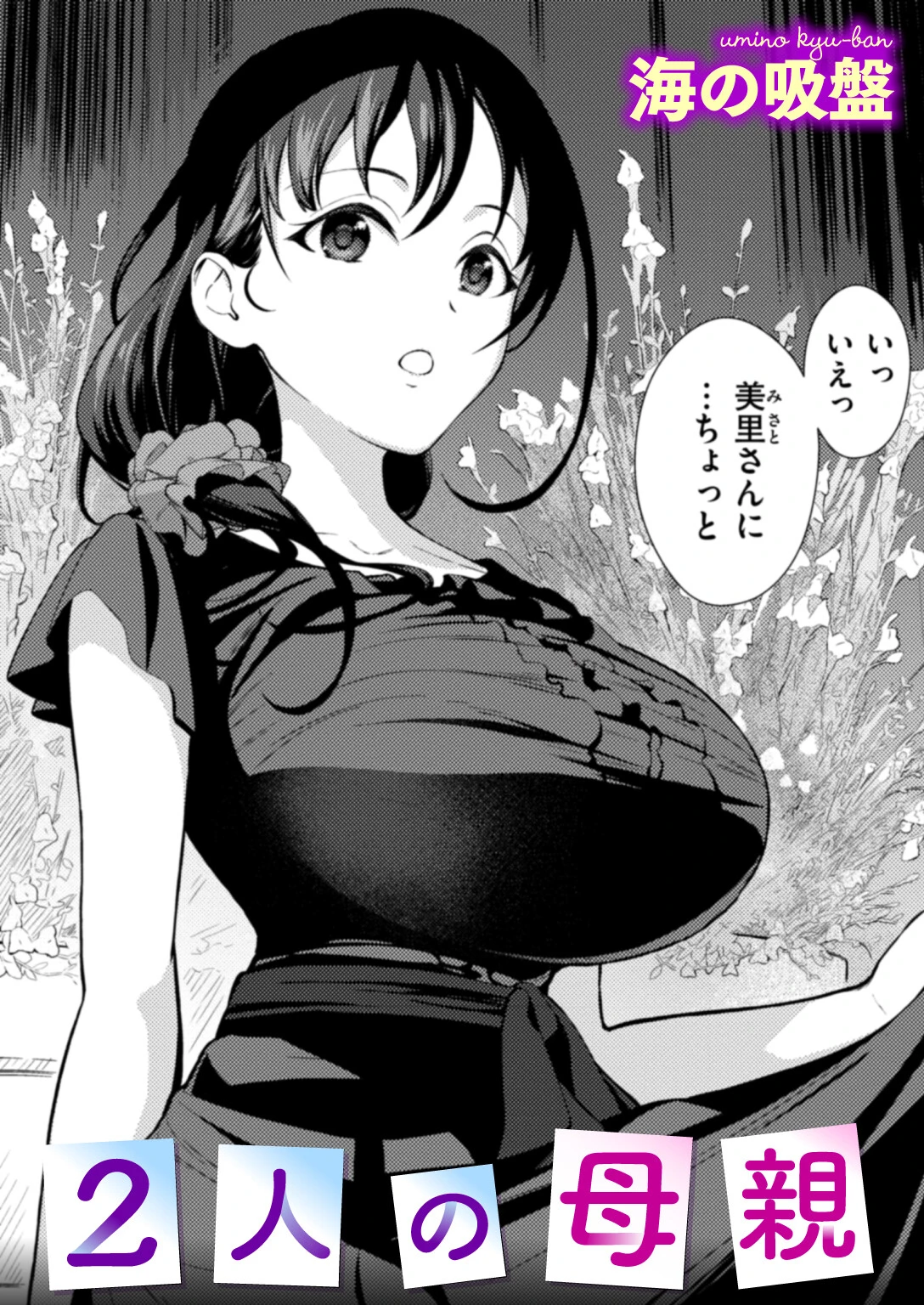 2人の母親（単話） エロ漫画 無料