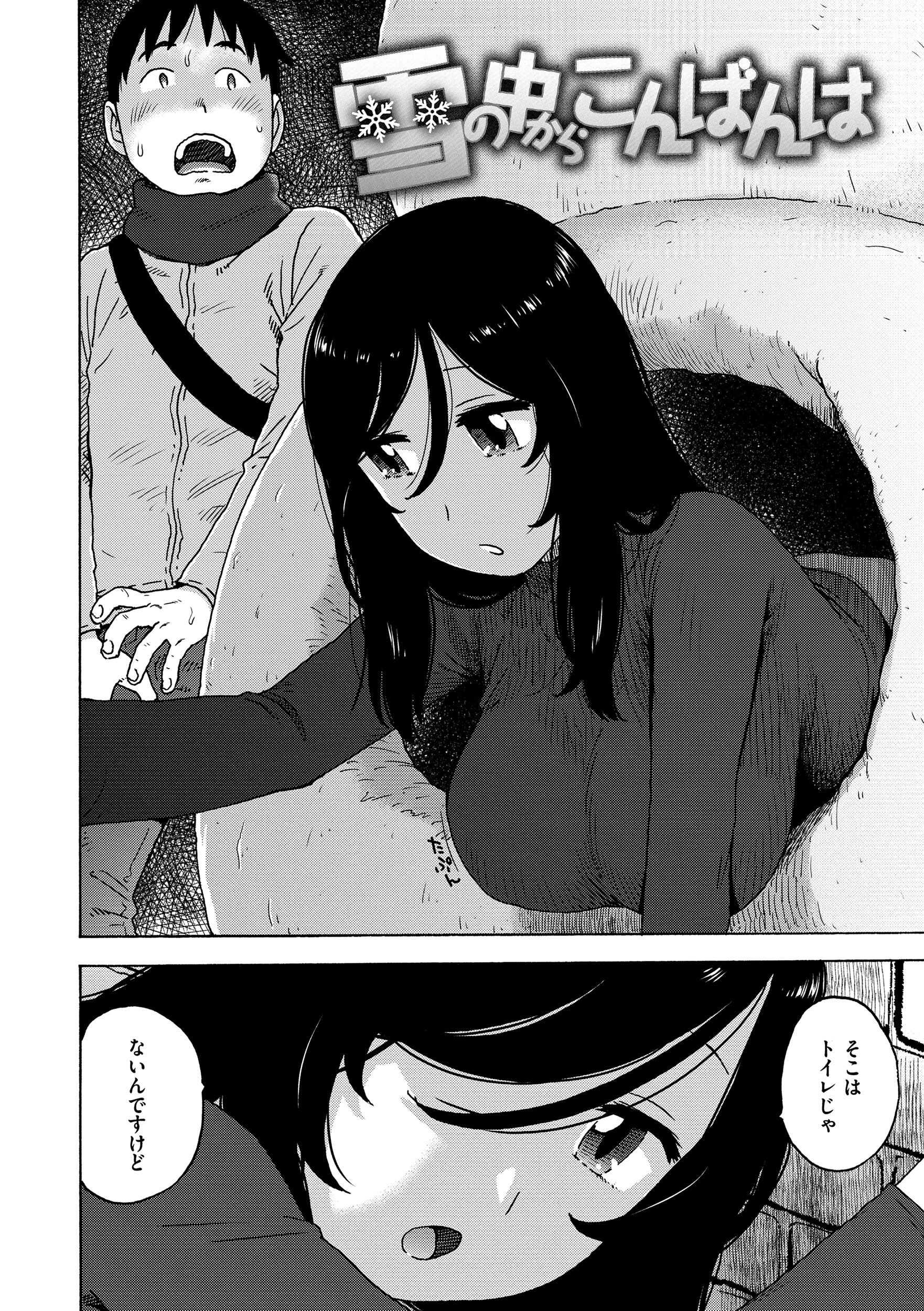 雪の中からこんばんは エロ漫画 無料