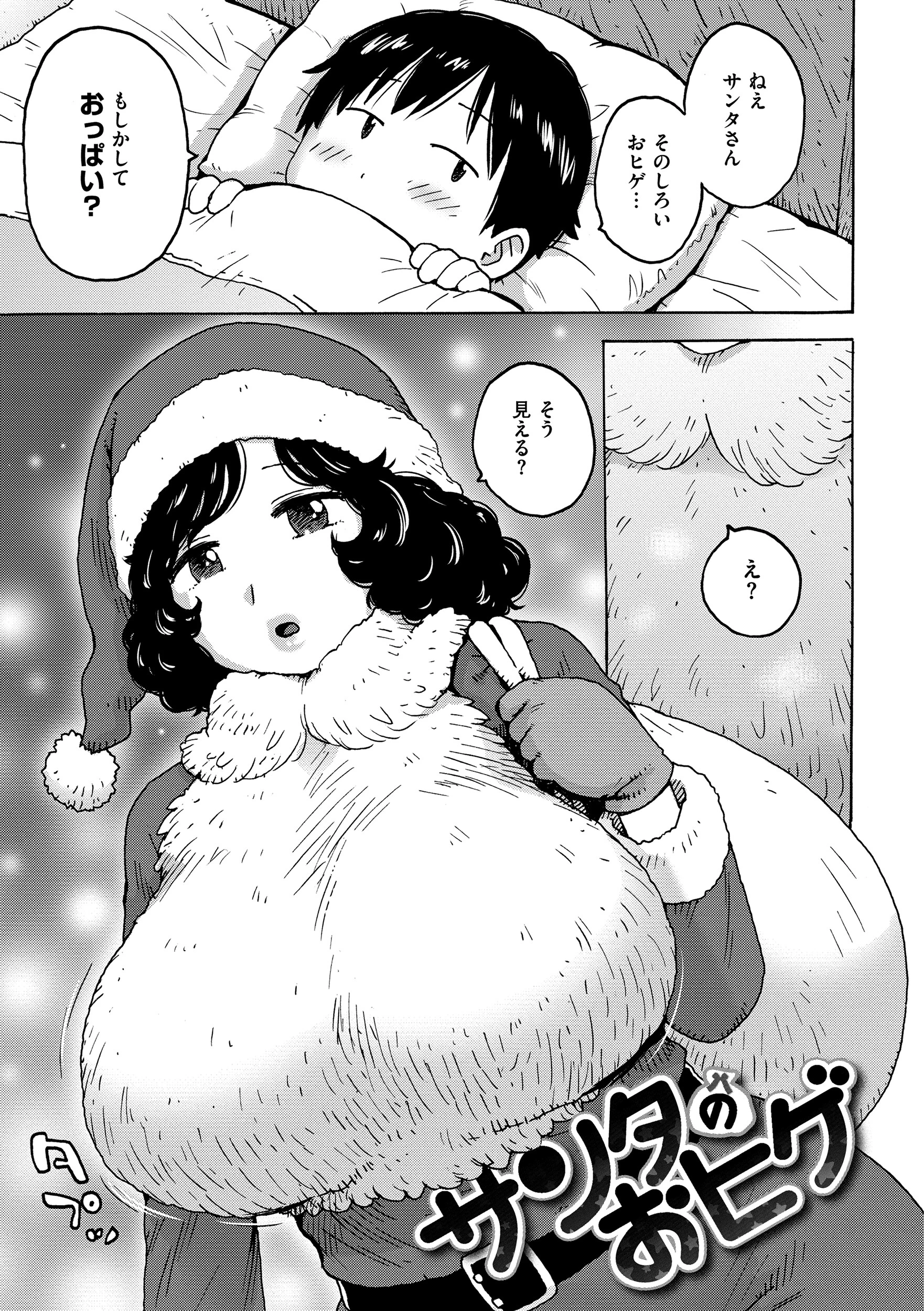 サンタのおヒゲ エロ漫画 無料