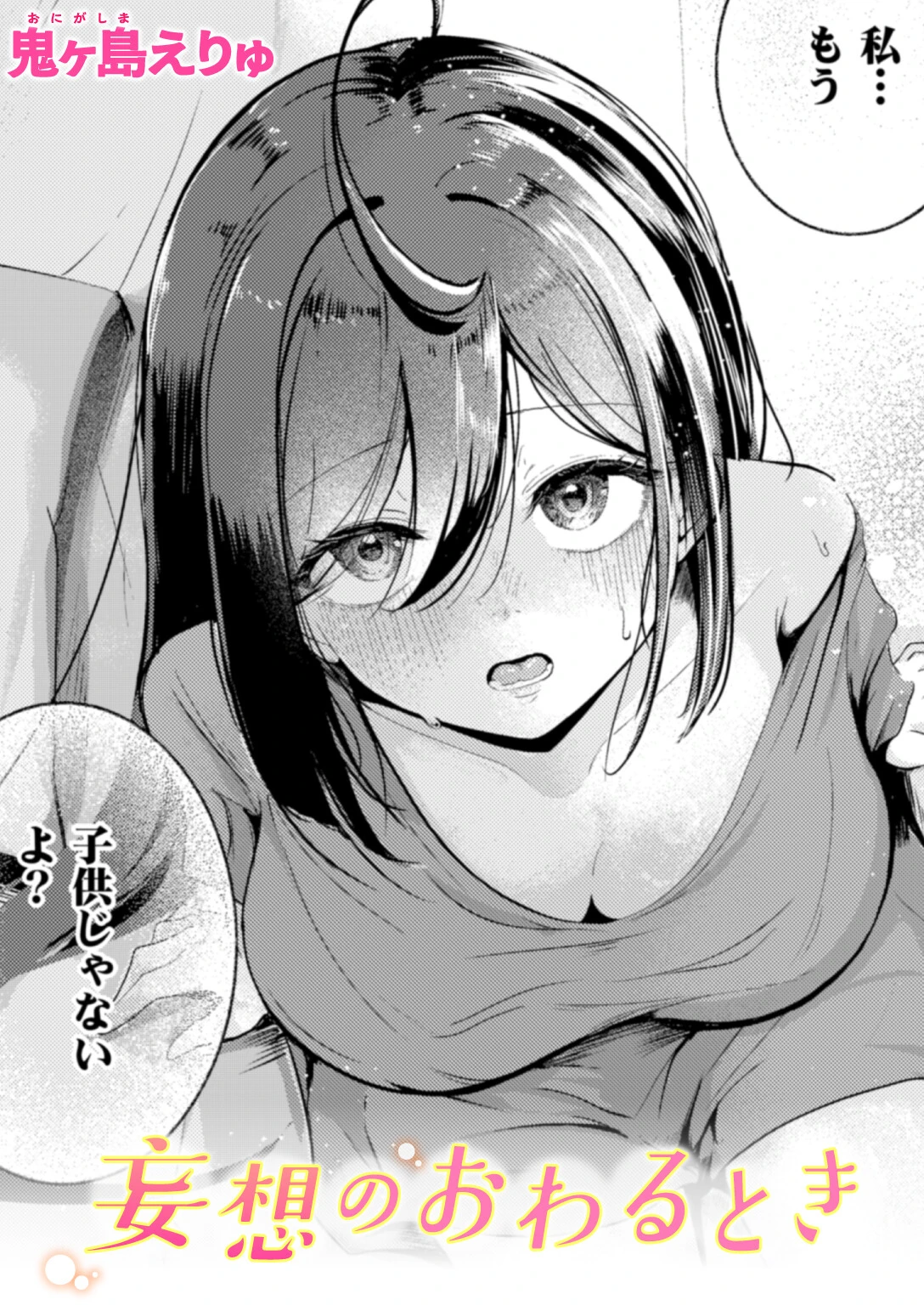 妄想のおわるとき 鬼ヶ島えりゅ