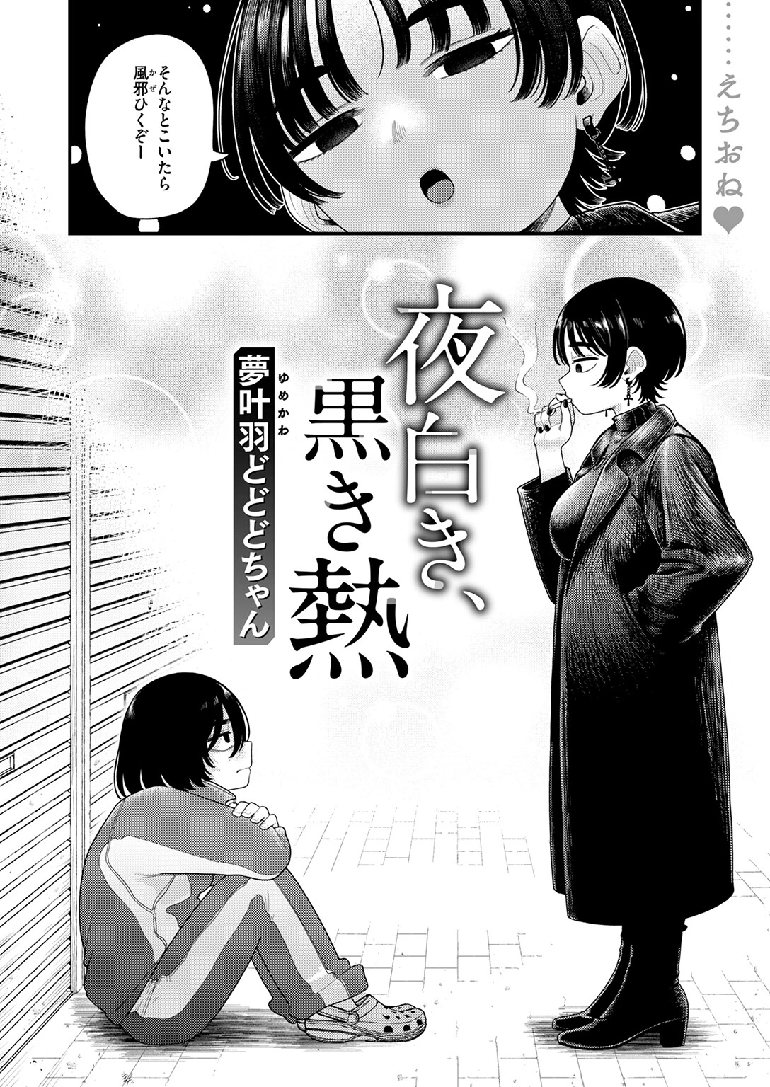 夜白き、黒き熱 4ページ