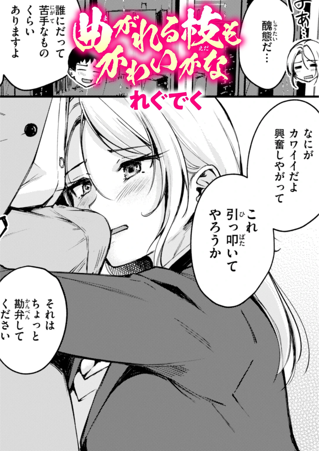 曲がれる枝もかわいかな（単話） エロ漫画 無料