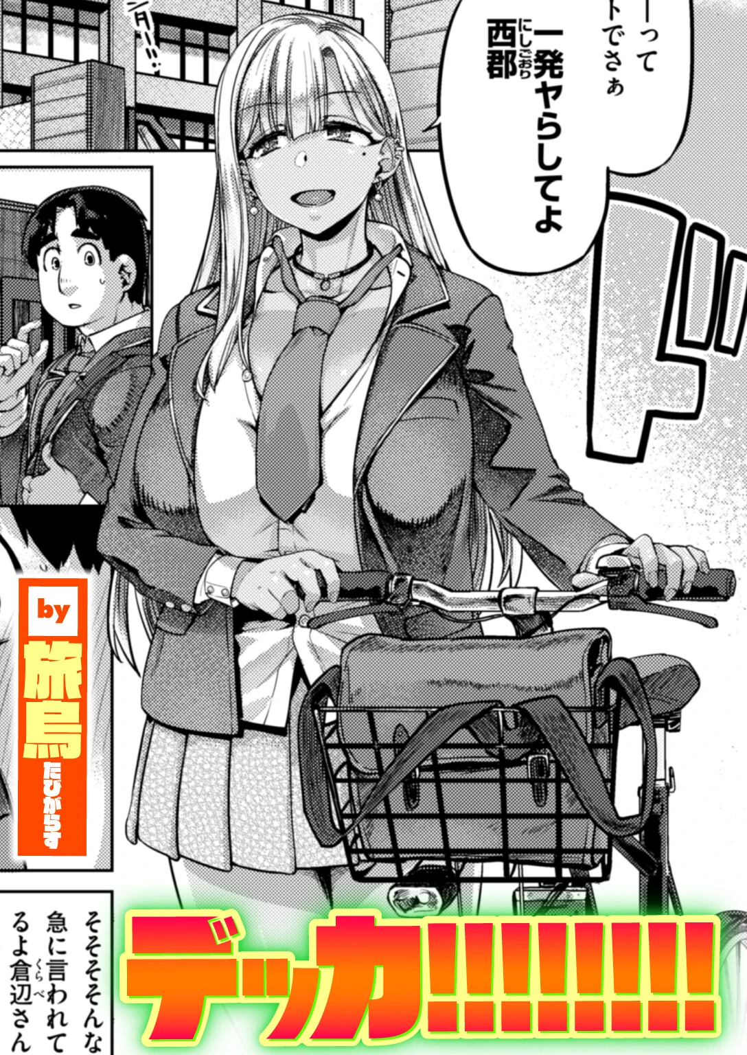 デッカ！！！！！！！！ 旅烏