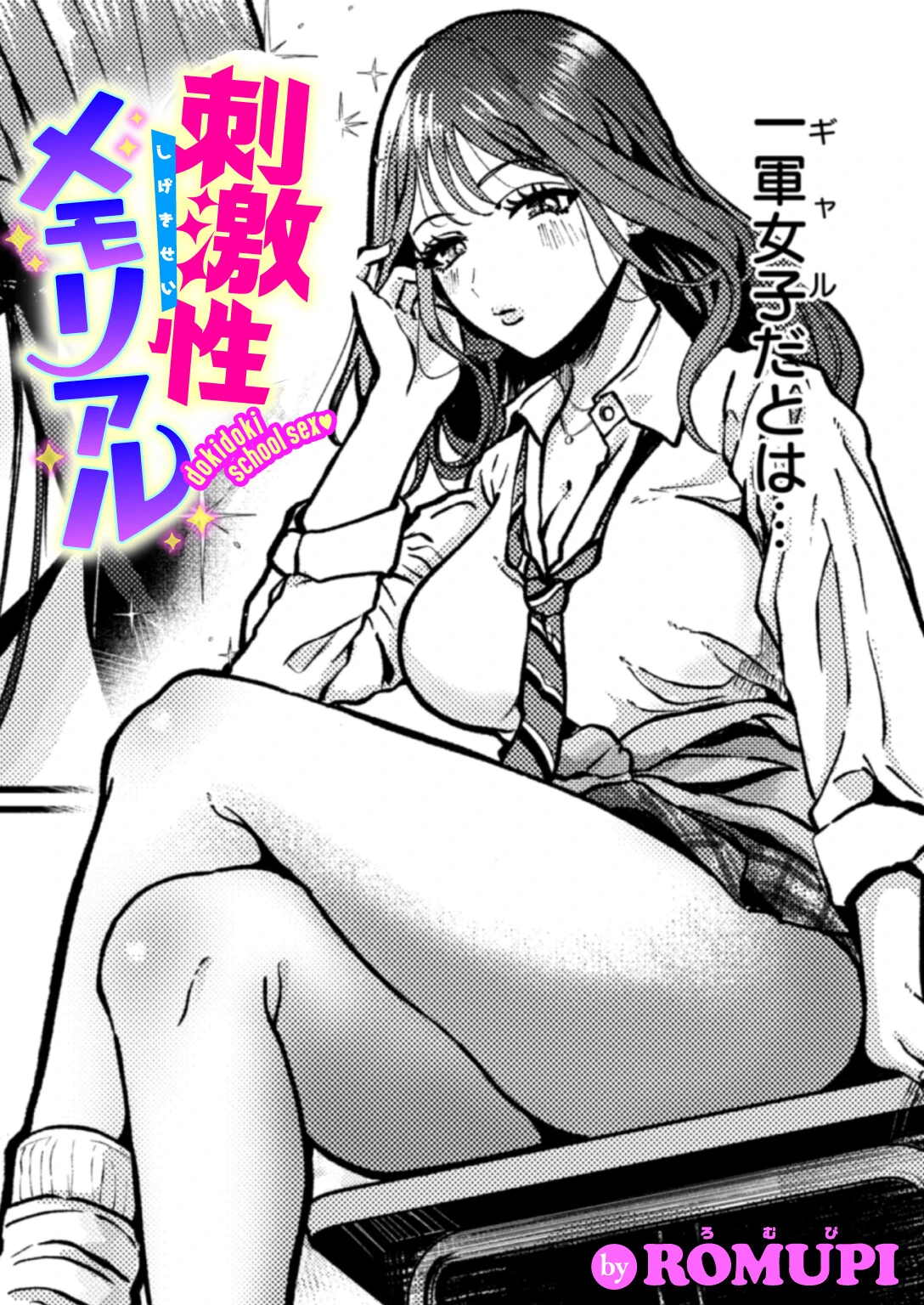 刺激性メモリアル（単話） エロ漫画 無料