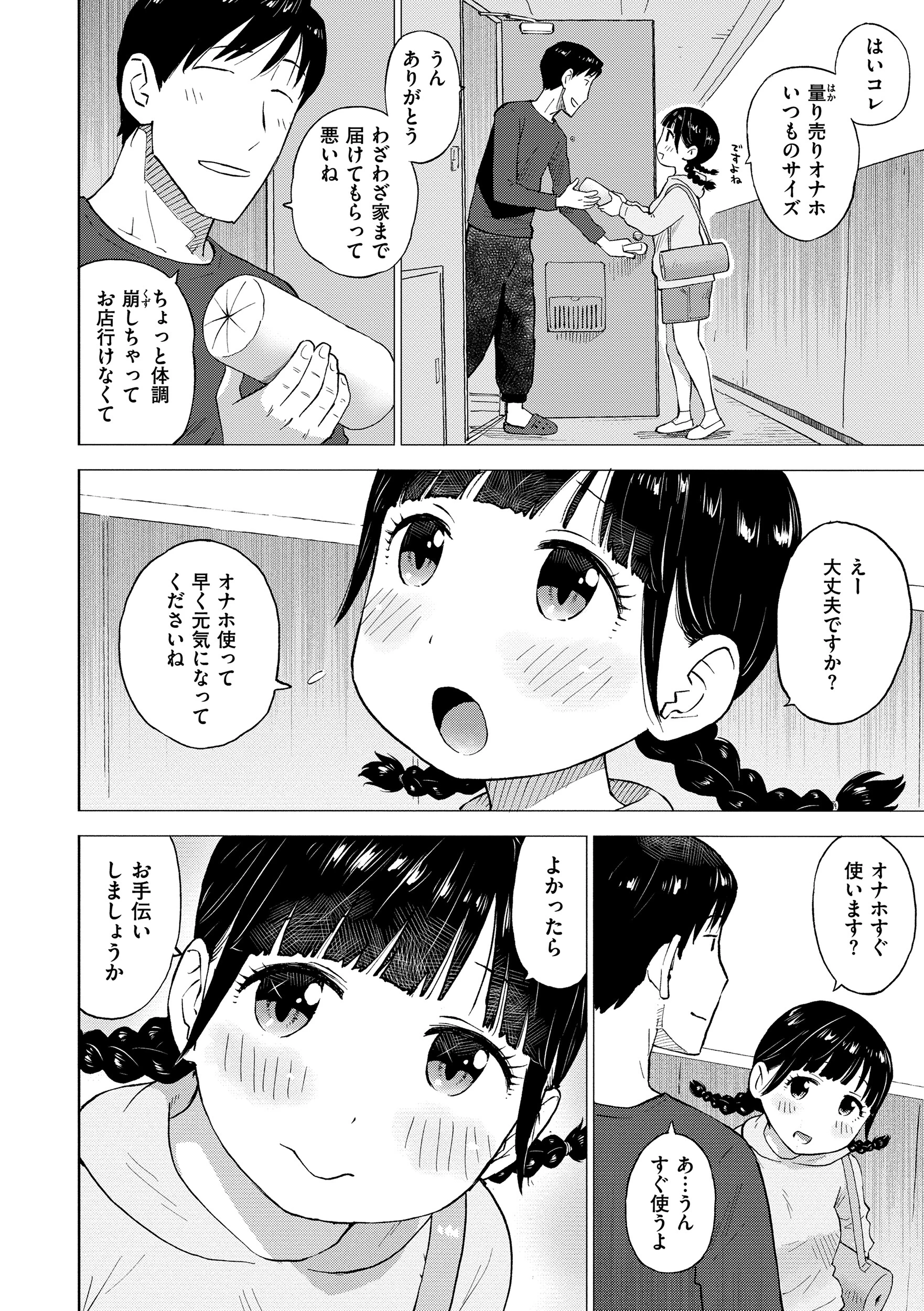 菜穂ちゃんはオナホ屋さん 出前編 4ページ