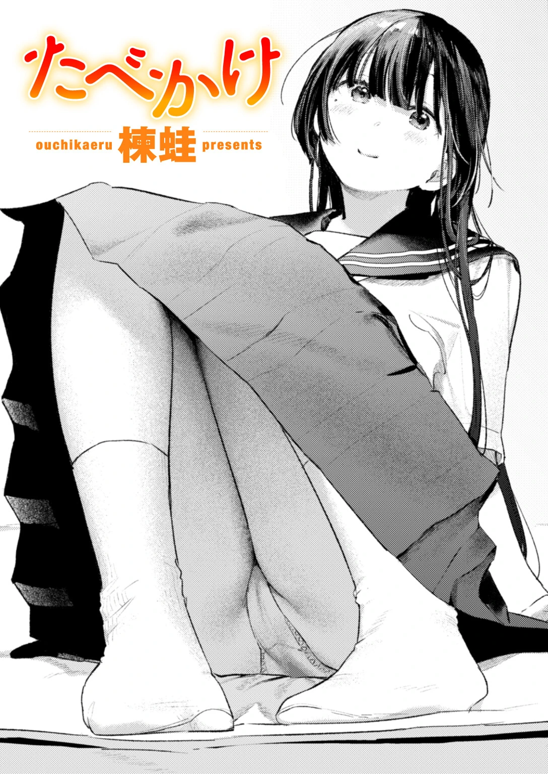 たべかけ エロ漫画 無料