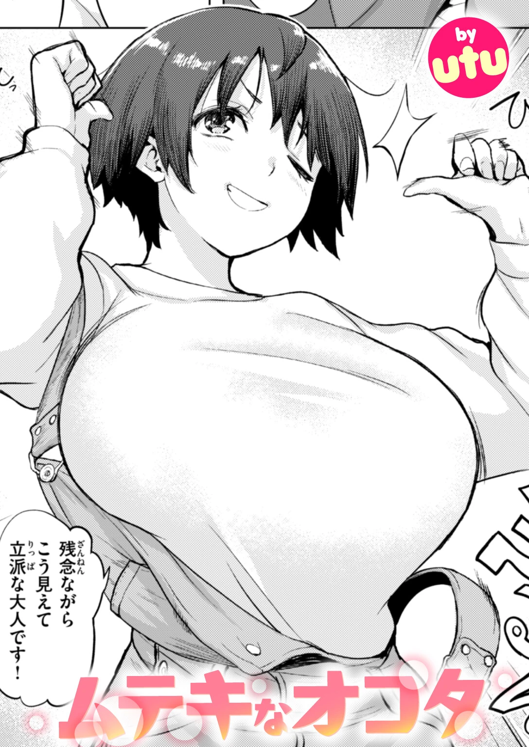 ムテキなオコタ utu