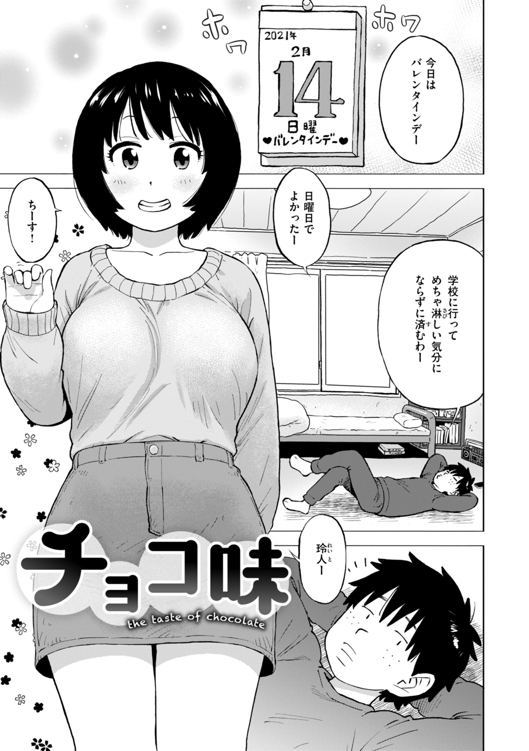 チョコ味（単話） エロ漫画 無料