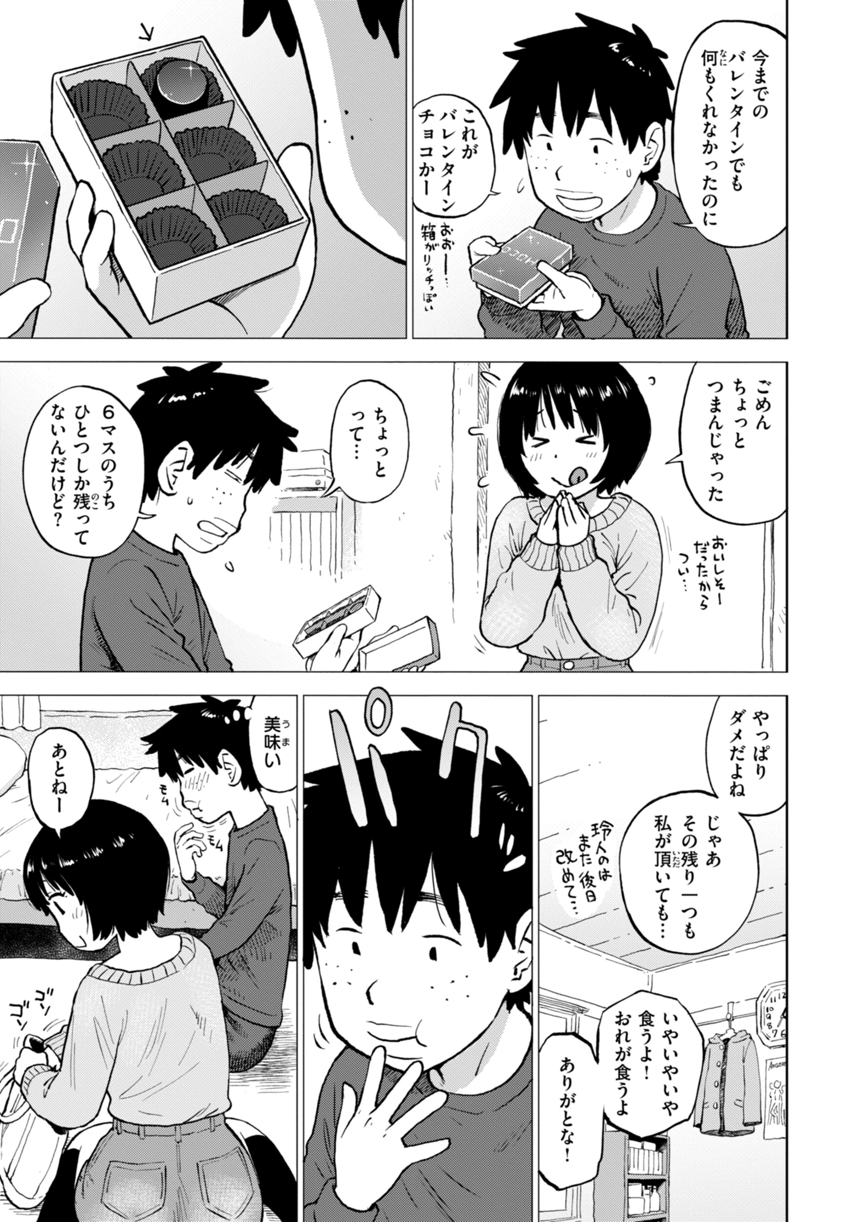 チョコ味（単話） 5ページ