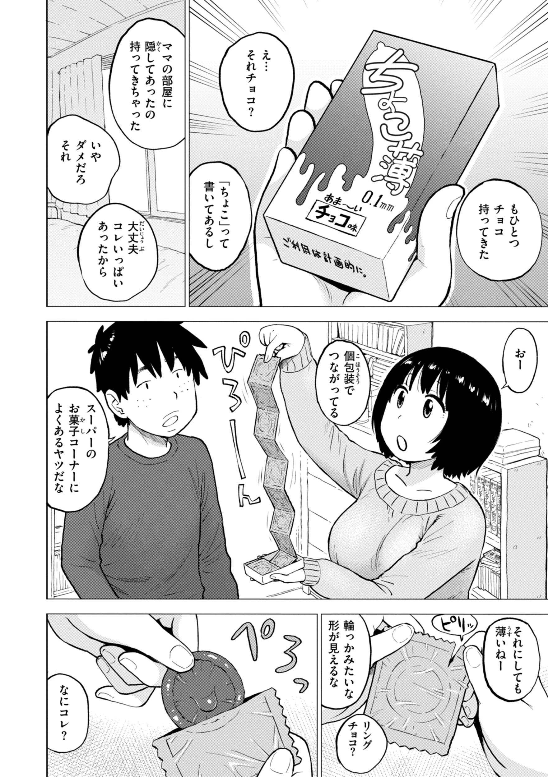 チョコ味（単話） 6ページ