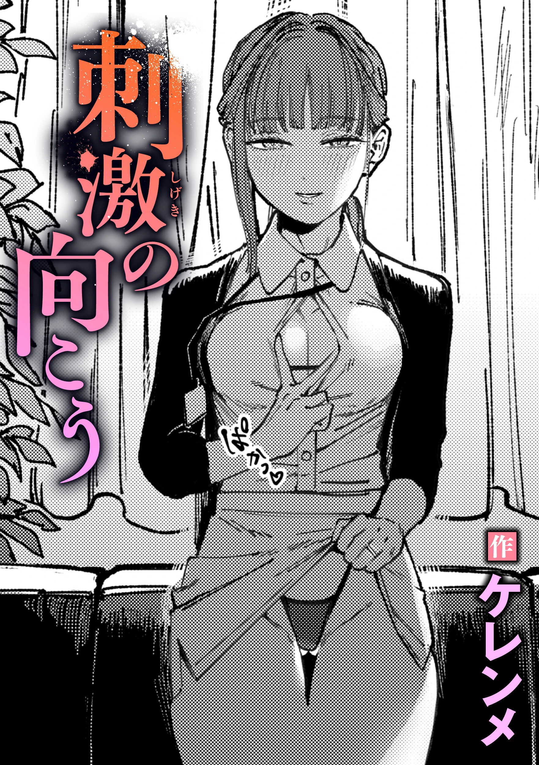 刺激の向こう ケレンメ